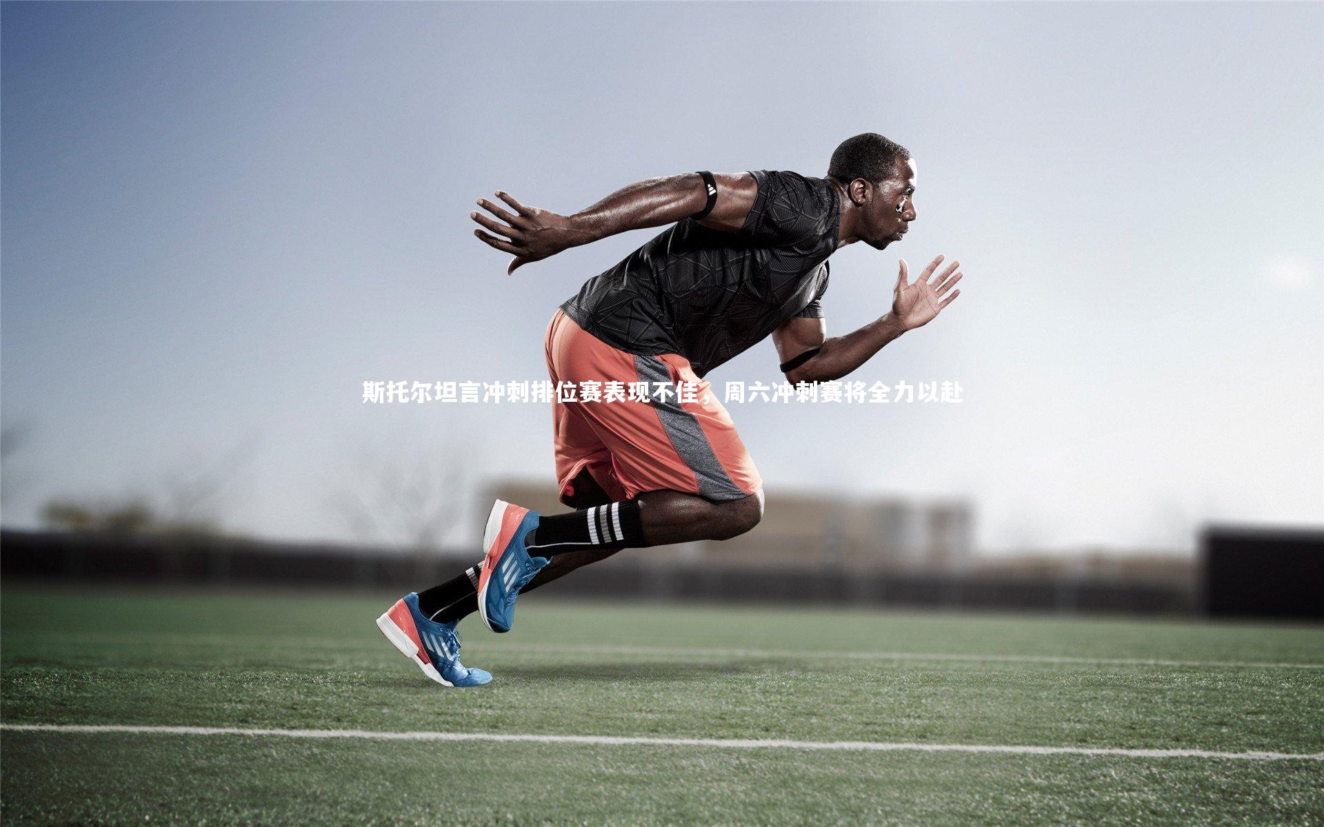 亚博体育官网：斯托尔坦言冲刺排位赛表现不佳，周六冲刺赛将全力以赴