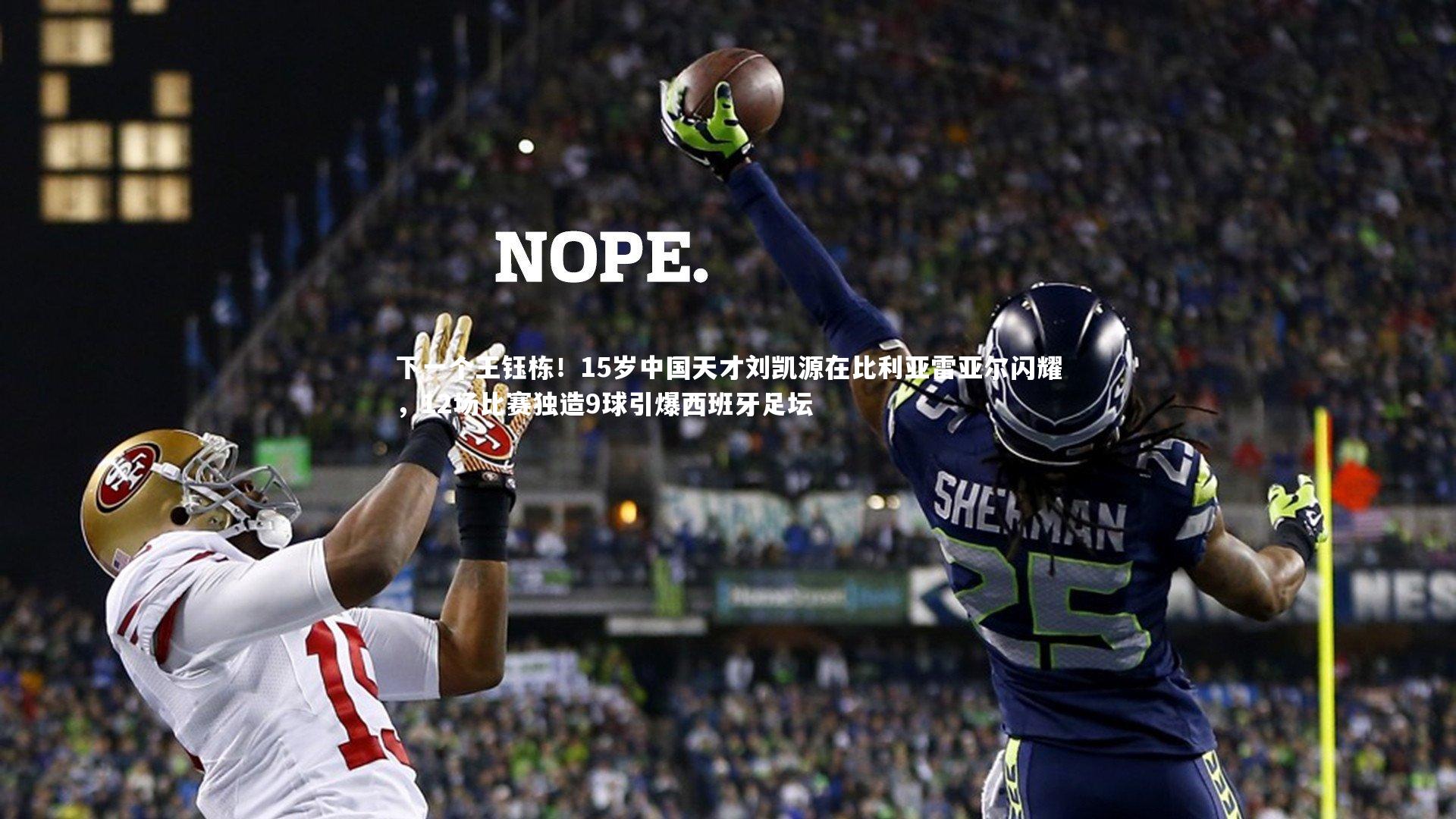 下一个王钰栋！15岁中国天才刘凯源在比利亚雷亚尔闪耀，12场比赛独造9球引爆西班牙足坛