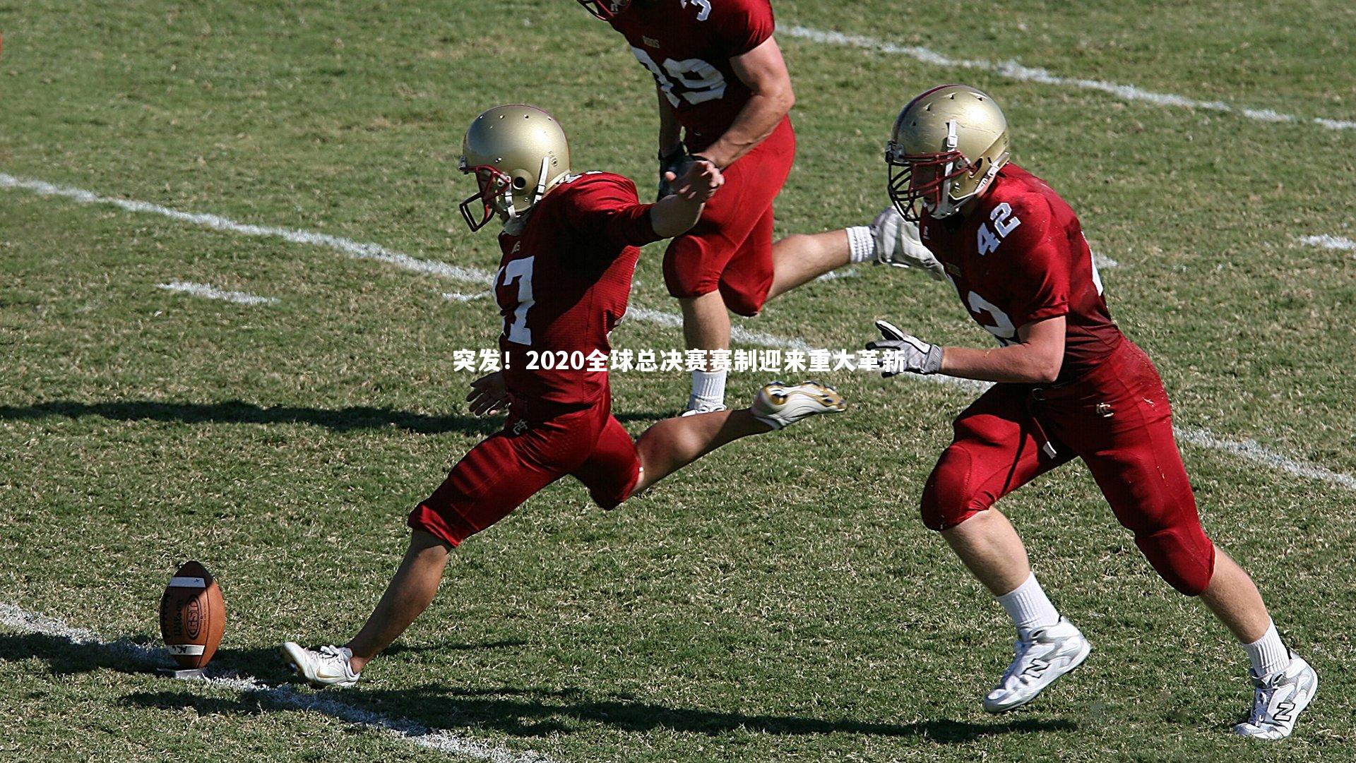 突发！2020全球总决赛赛制迎来重大革新