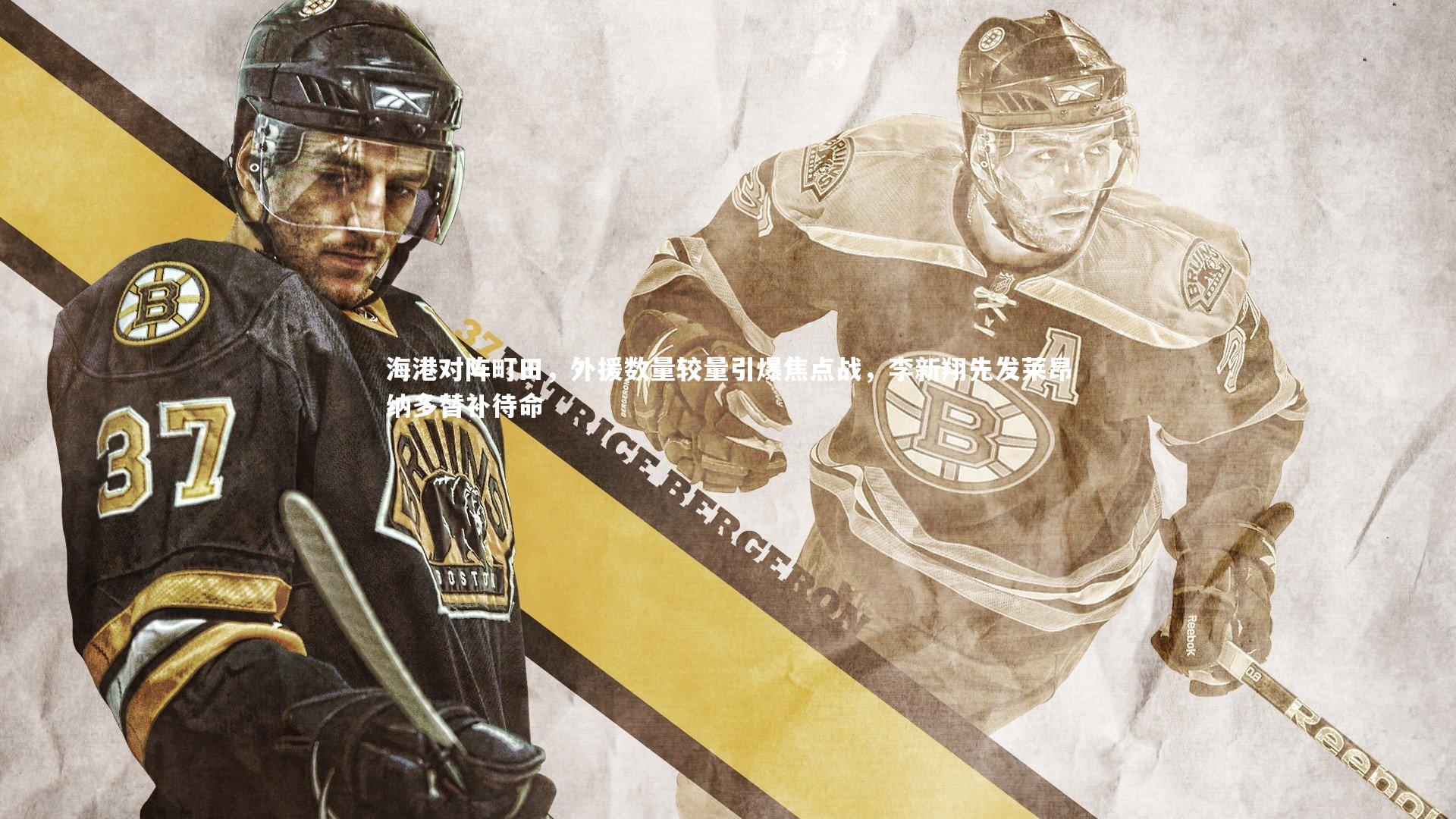 海港对阵町田，外援数量较量引爆焦点战，李新翔先发莱昂纳多替补待命