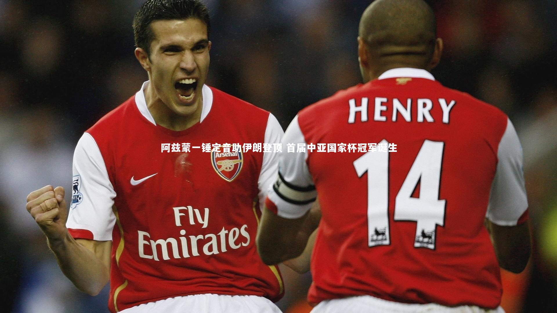 阿兹蒙一锤定音助伊朗登顶 首届中亚国家杯冠军诞生