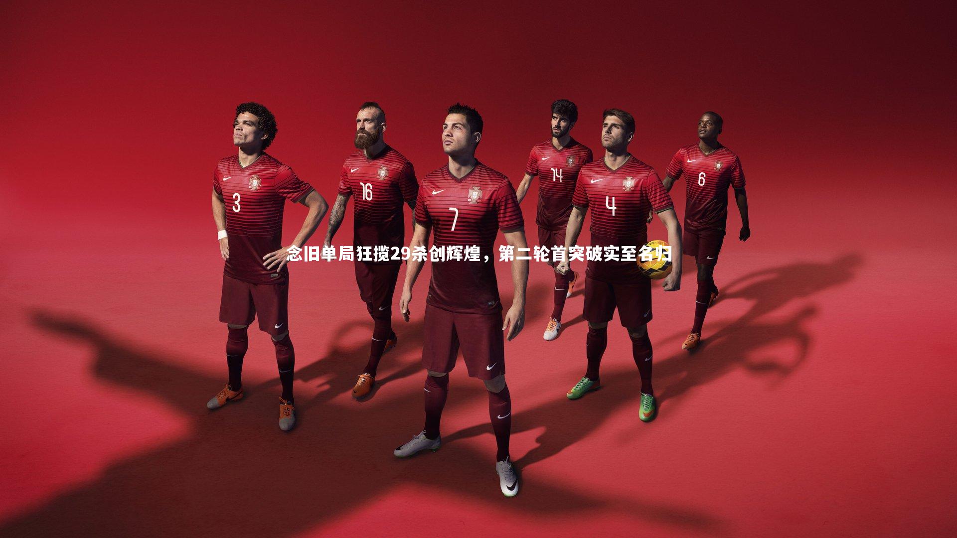 念旧单局狂揽29杀创辉煌，第二轮首突破实至名归