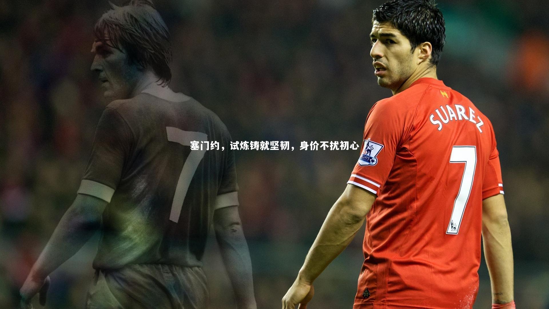 塞门约，试炼铸就坚韧，身价不扰初心