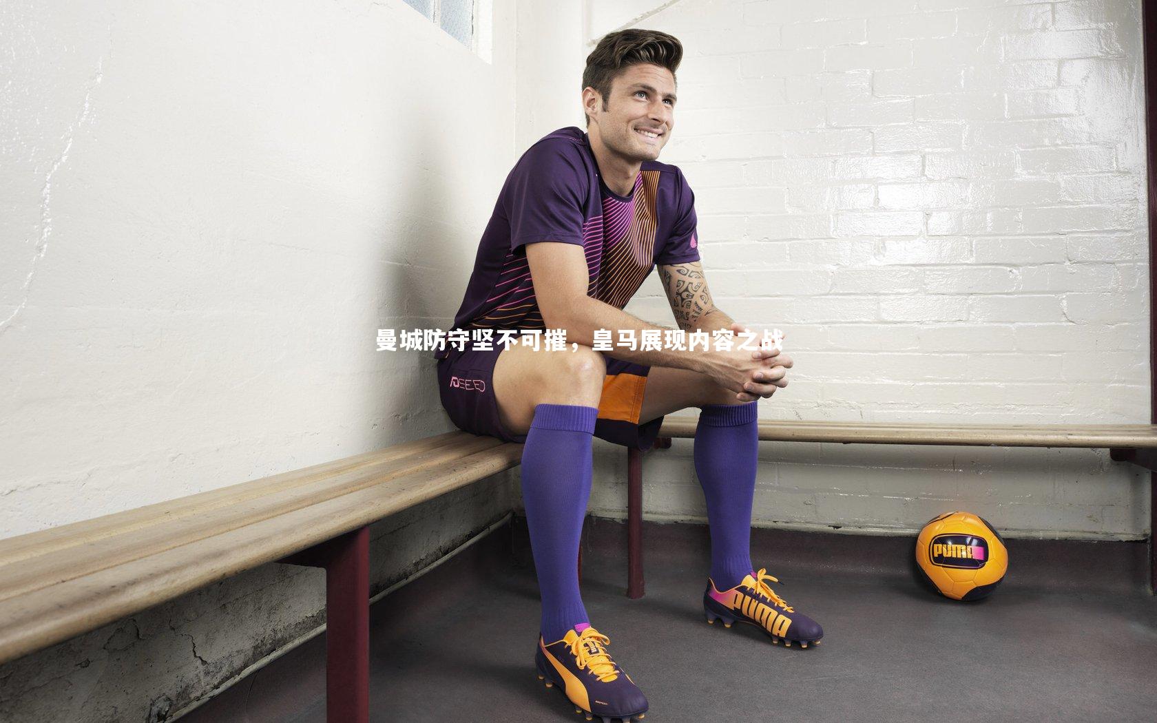 曼城防守坚不可摧，皇马展现内容之战