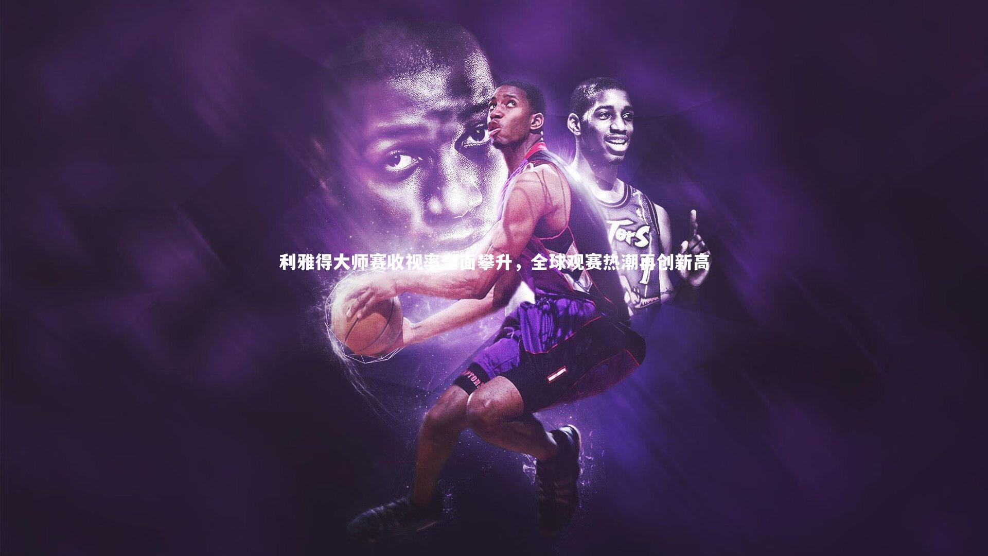 【yabo体育】利雅得大师赛收视率全面攀升，全球观赛热潮再创新高