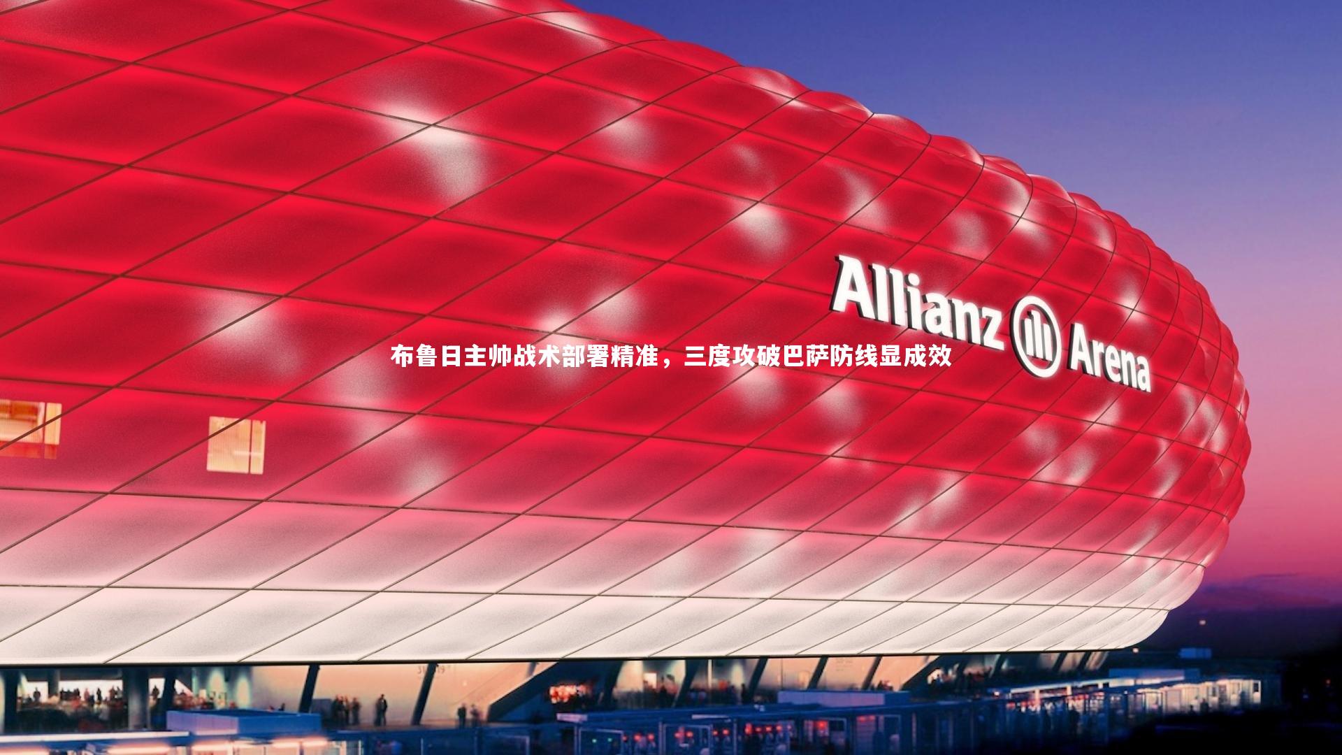 yabo体育-布鲁日主帅战术部署精准，三度攻破巴萨防线显成效