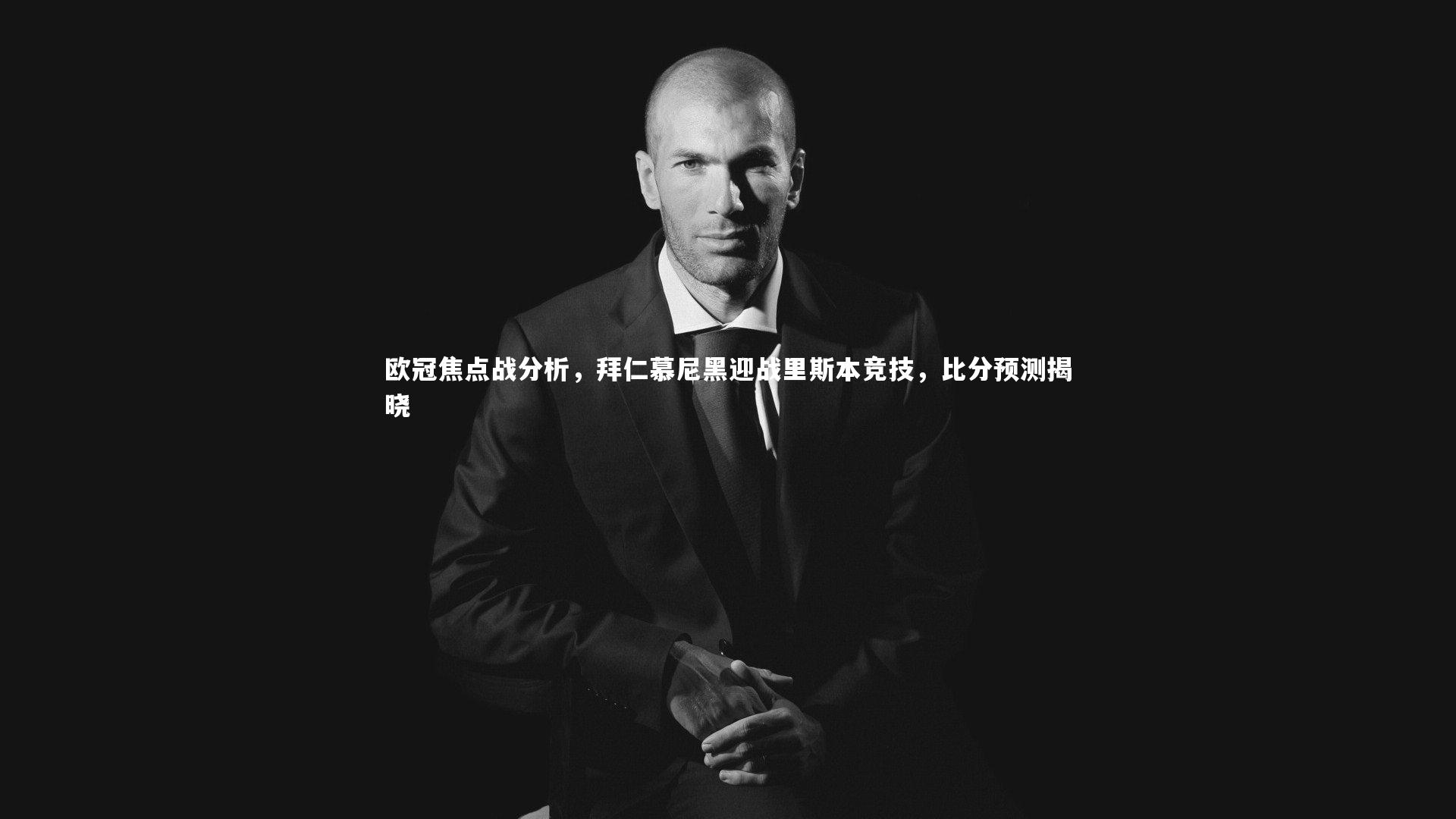 欧冠焦点战分析，拜仁慕尼黑迎战里斯本竞技，比分预测揭晓