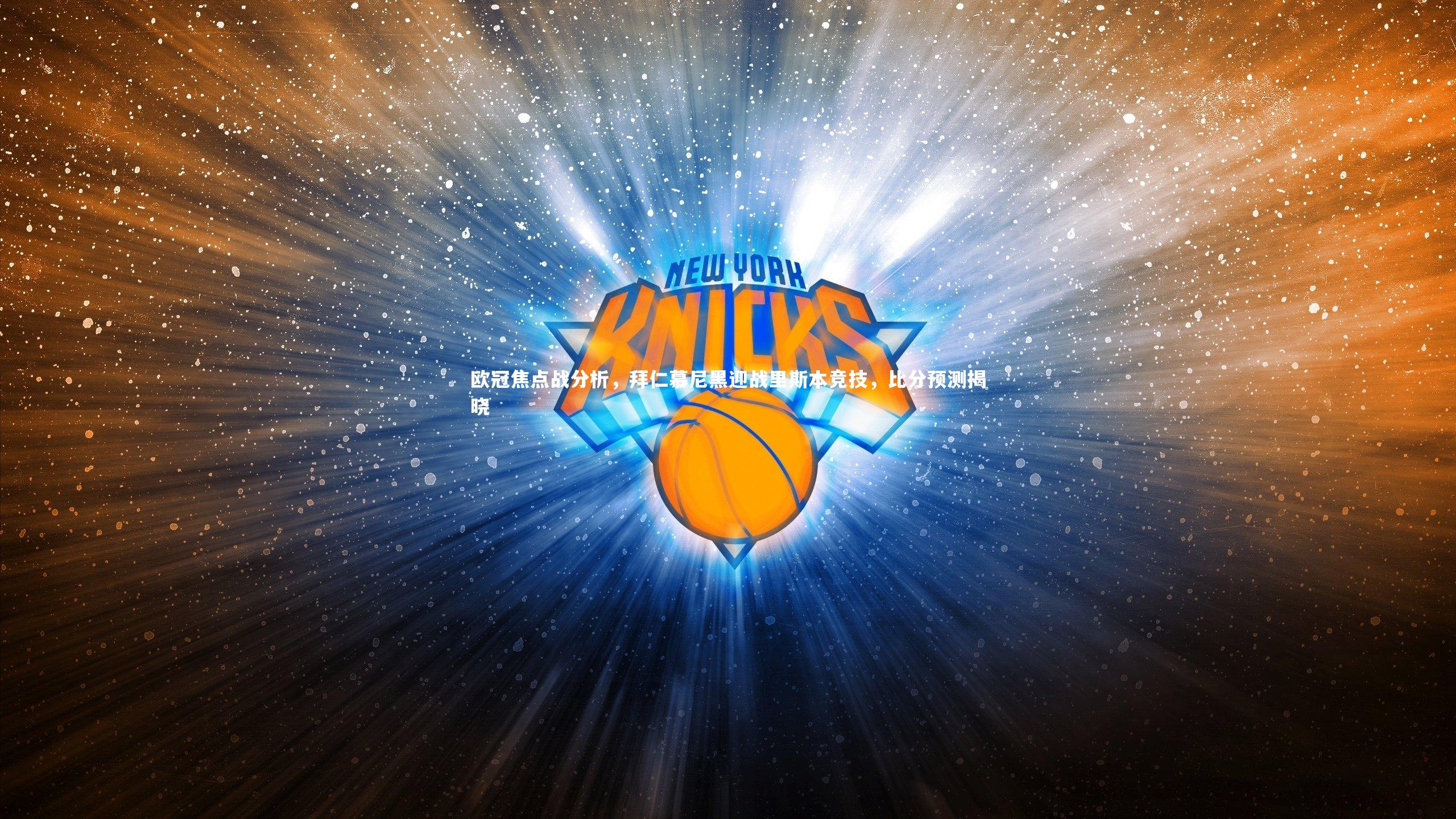 欧冠焦点战分析，拜仁慕尼黑迎战里斯本竞技，比分预测揭晓