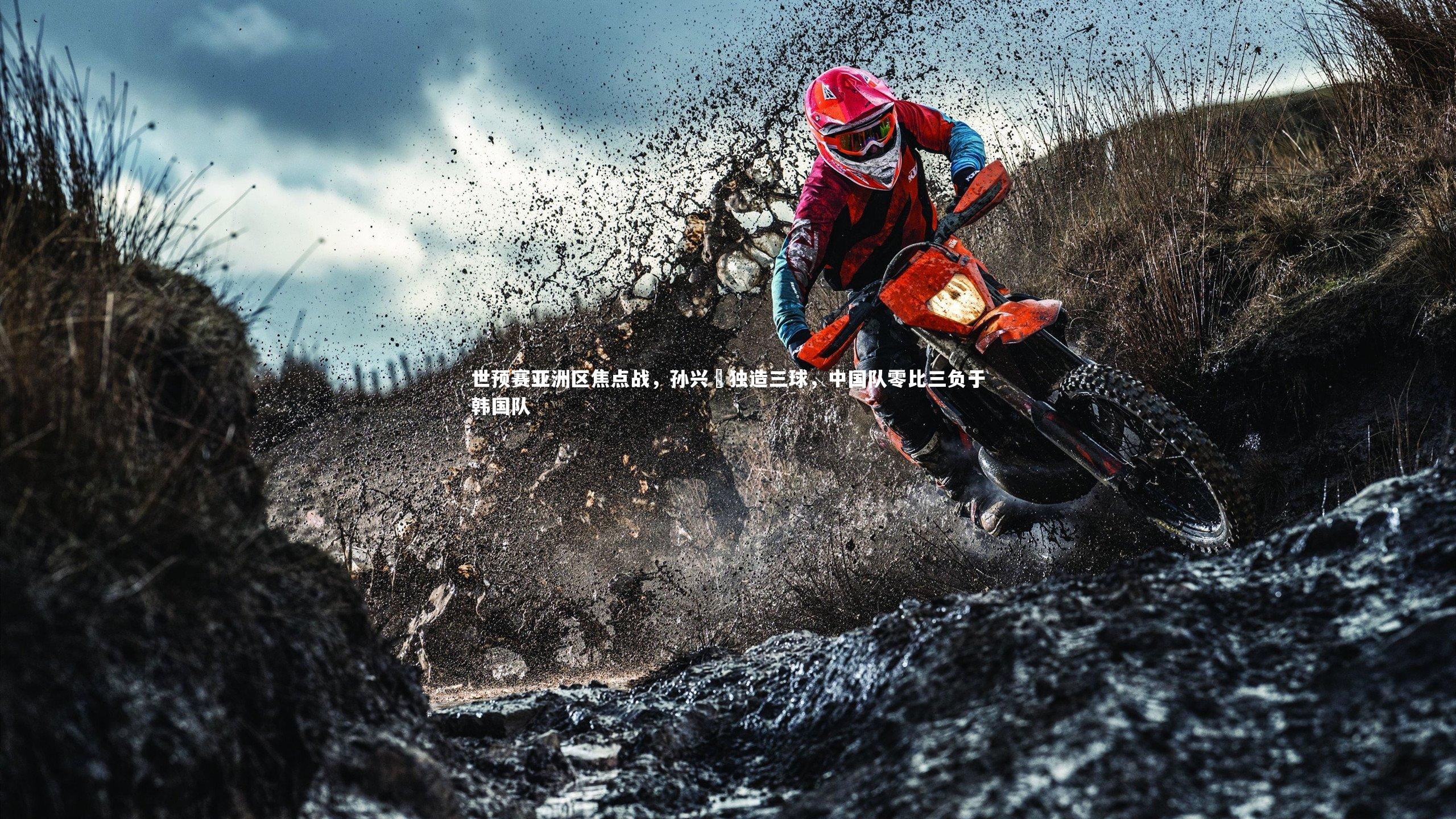 世预赛亚洲区焦点战，孙兴慜独造三球，中国队零比三负于韩国队