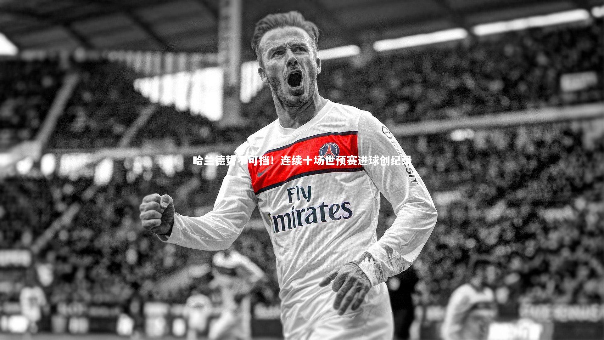 亚博娱乐_哈兰德势不可挡！连续十场世预赛进球创纪录