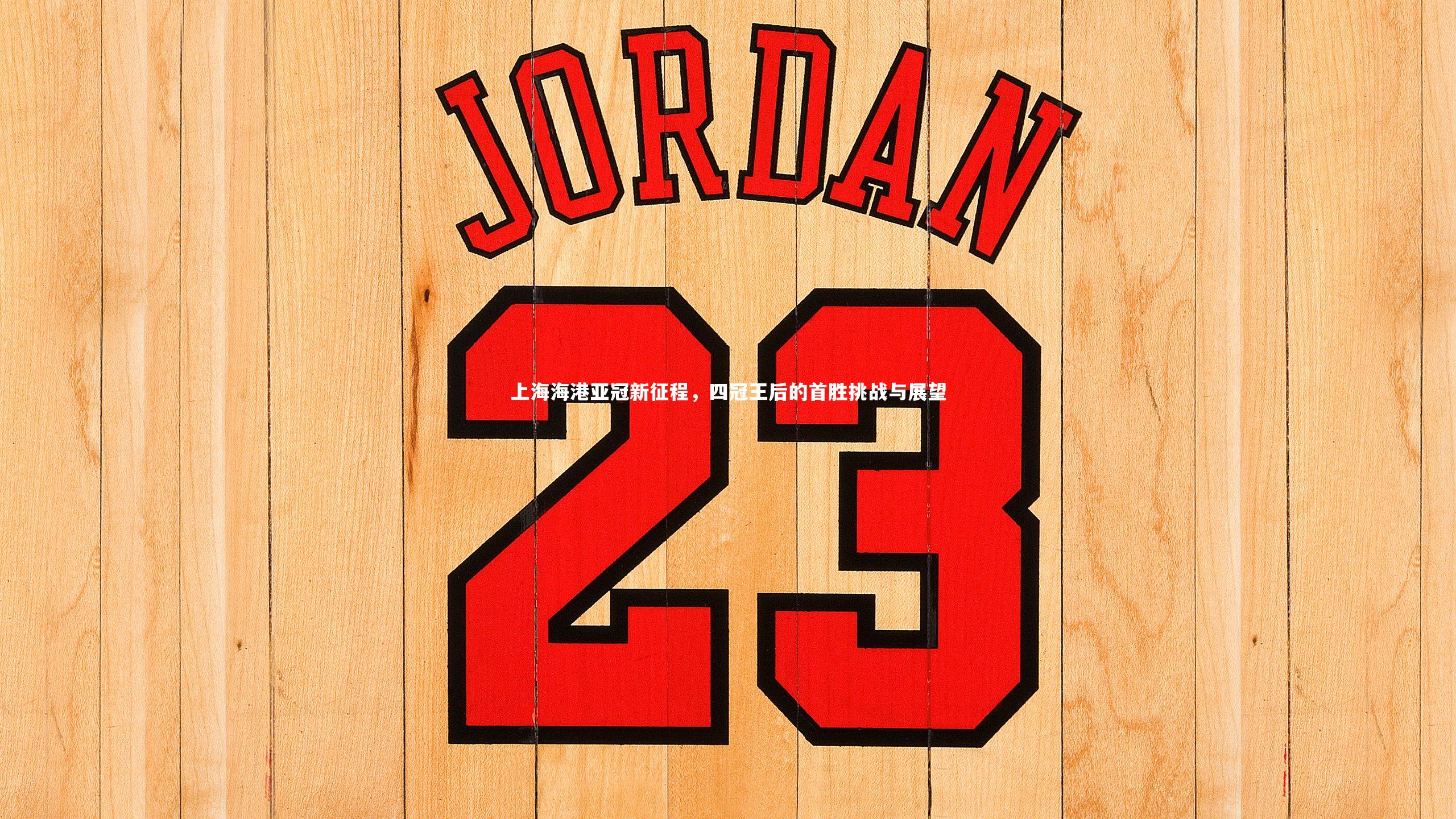 亚博娱乐：上海海港亚冠新征程，四冠王后的首胜挑战与展望