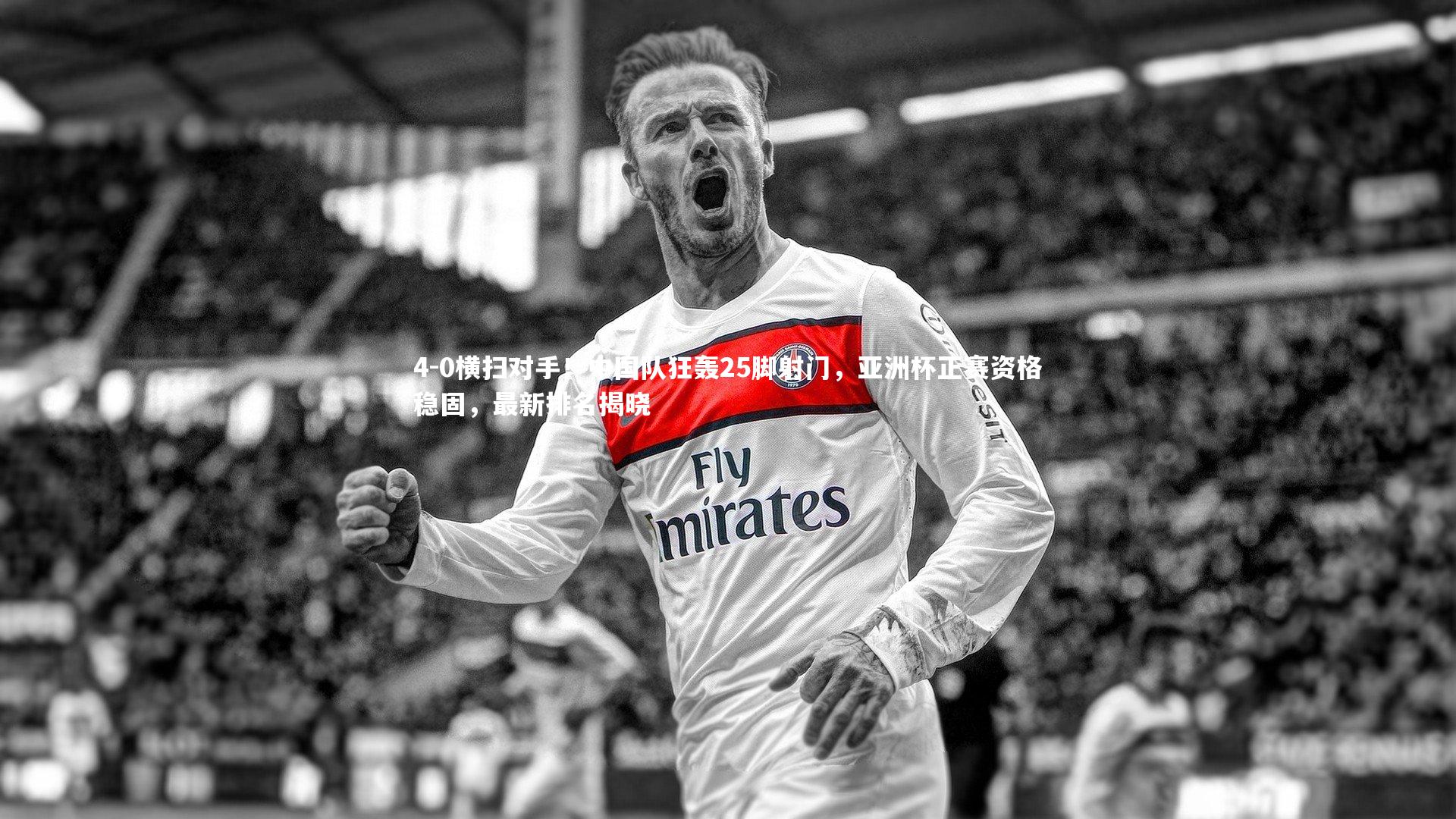亚博体育官网：4-0横扫对手！中国队狂轰25脚射门，亚洲杯正赛资格稳固，最新排名揭晓
