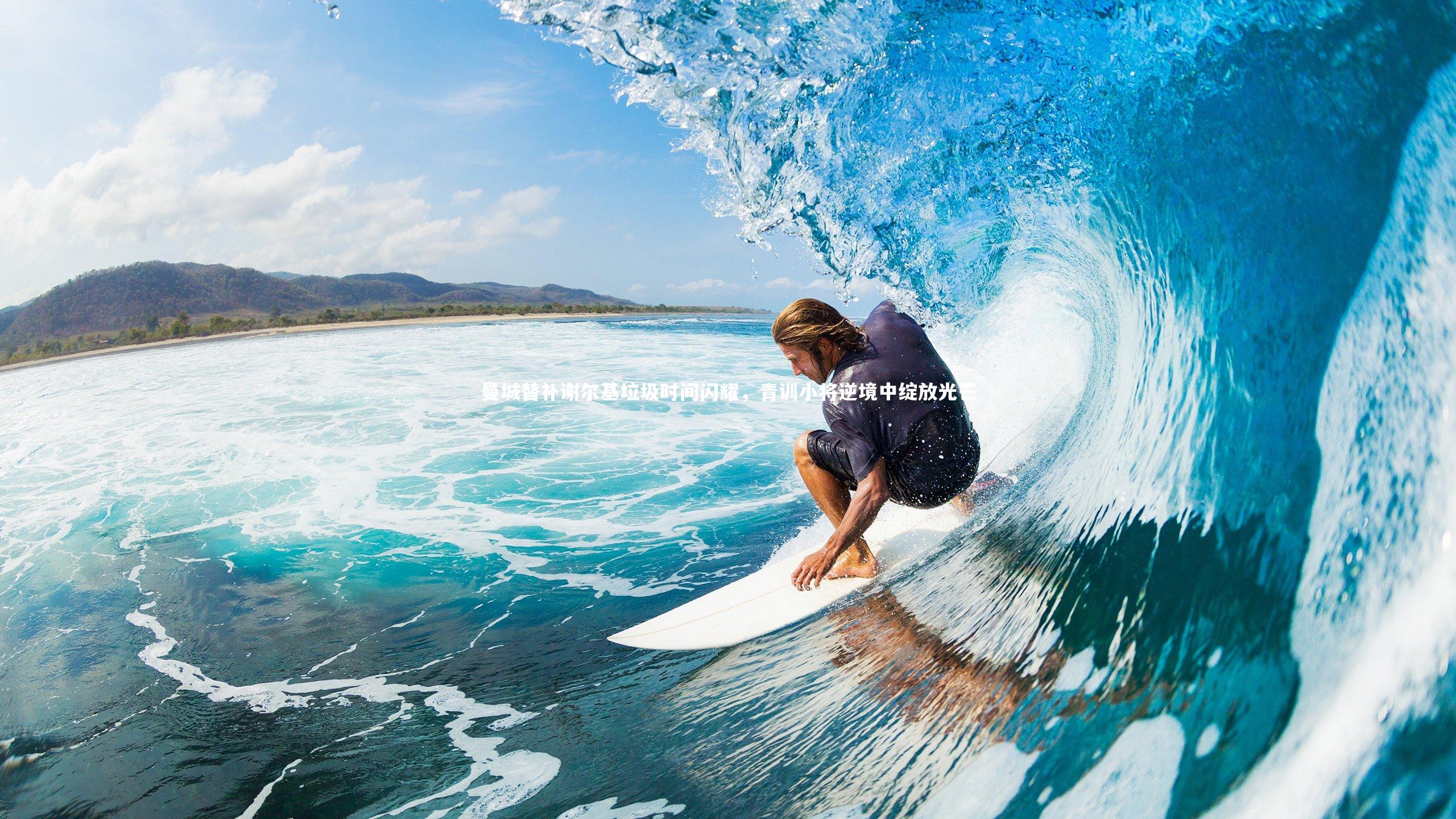 yabo体育_曼城替补谢尔基垃圾时间闪耀，青训小将逆境中绽放光芒