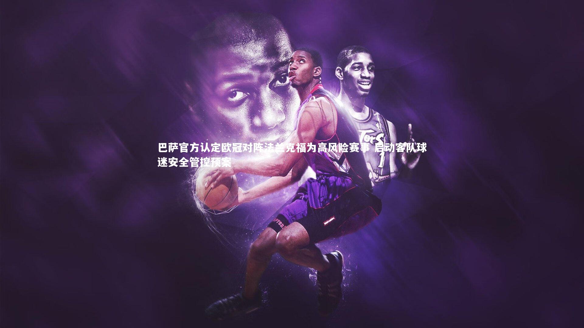 亚博娱乐：巴萨官方认定欧冠对阵法兰克福为高风险赛事 启动客队球迷安全管控预案