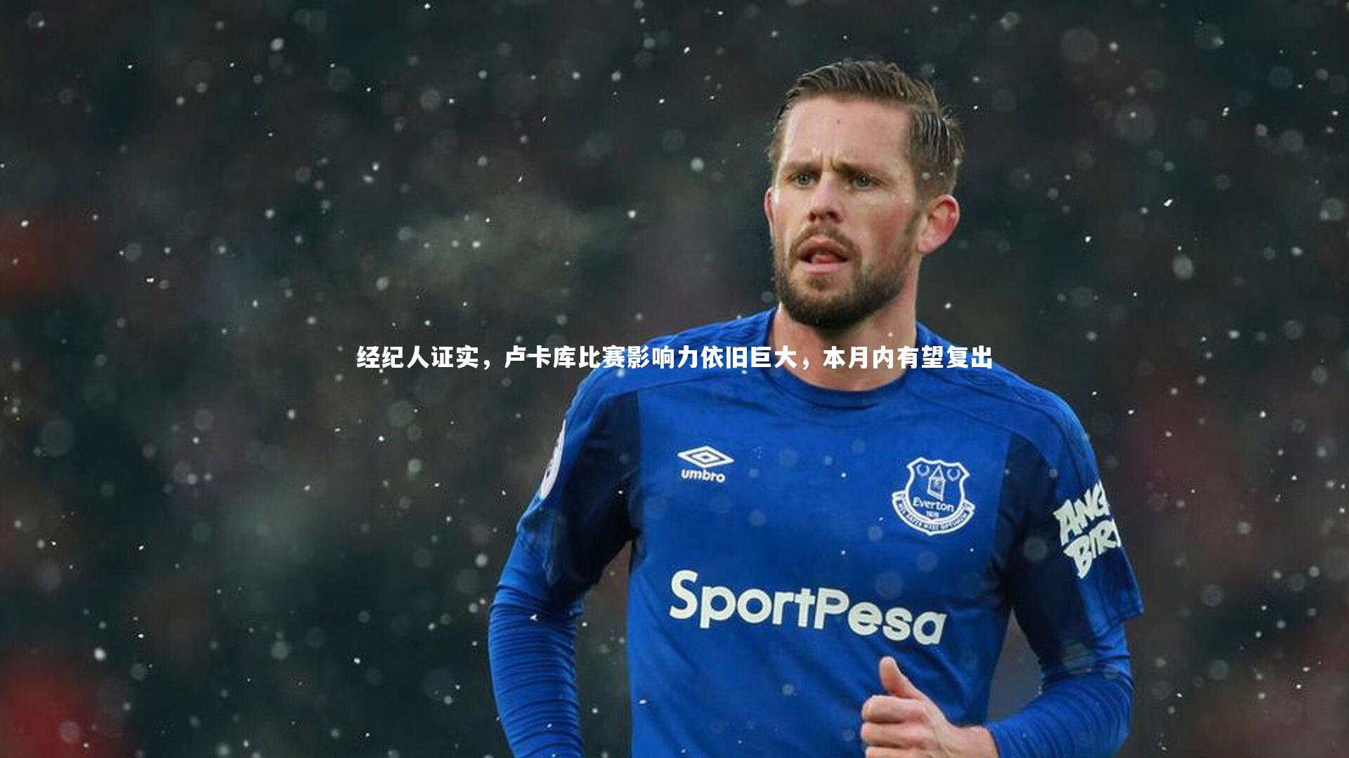 亚博娱乐_经纪人证实，卢卡库比赛影响力依旧巨大，本月内有望复出