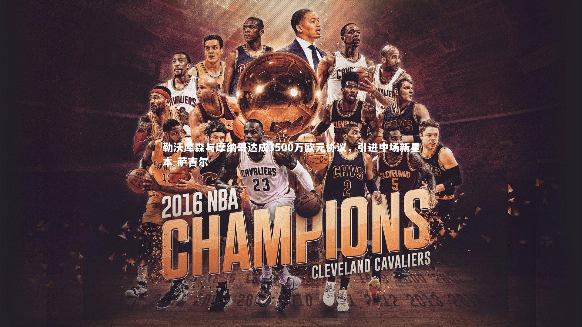 勒沃库森与摩纳哥达成3500万欧元协议，引进中场新星本-萨吉尔