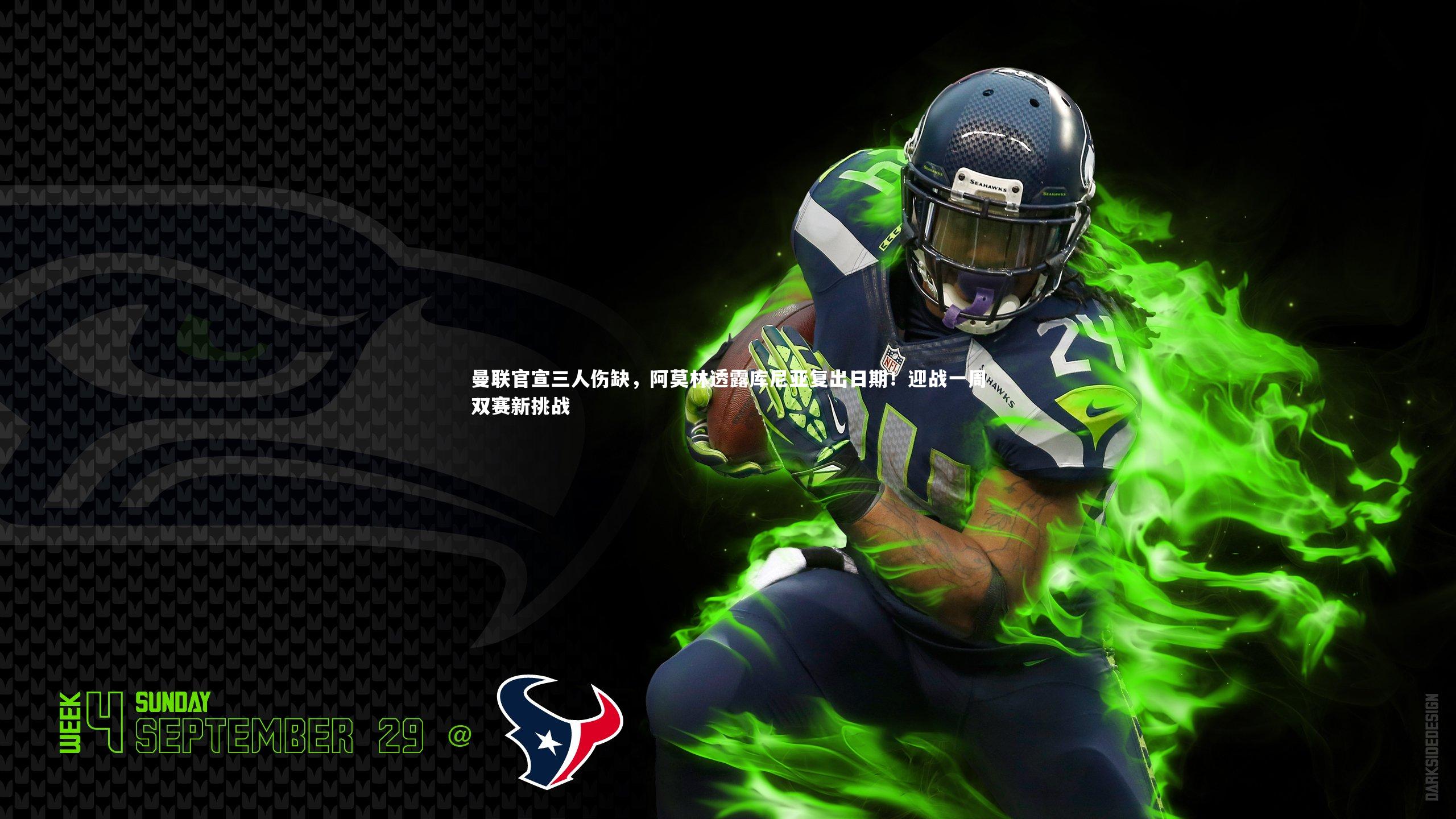 曼联官宣三人伤缺，阿莫林透露库尼亚复出日期！迎战一周双赛新挑战