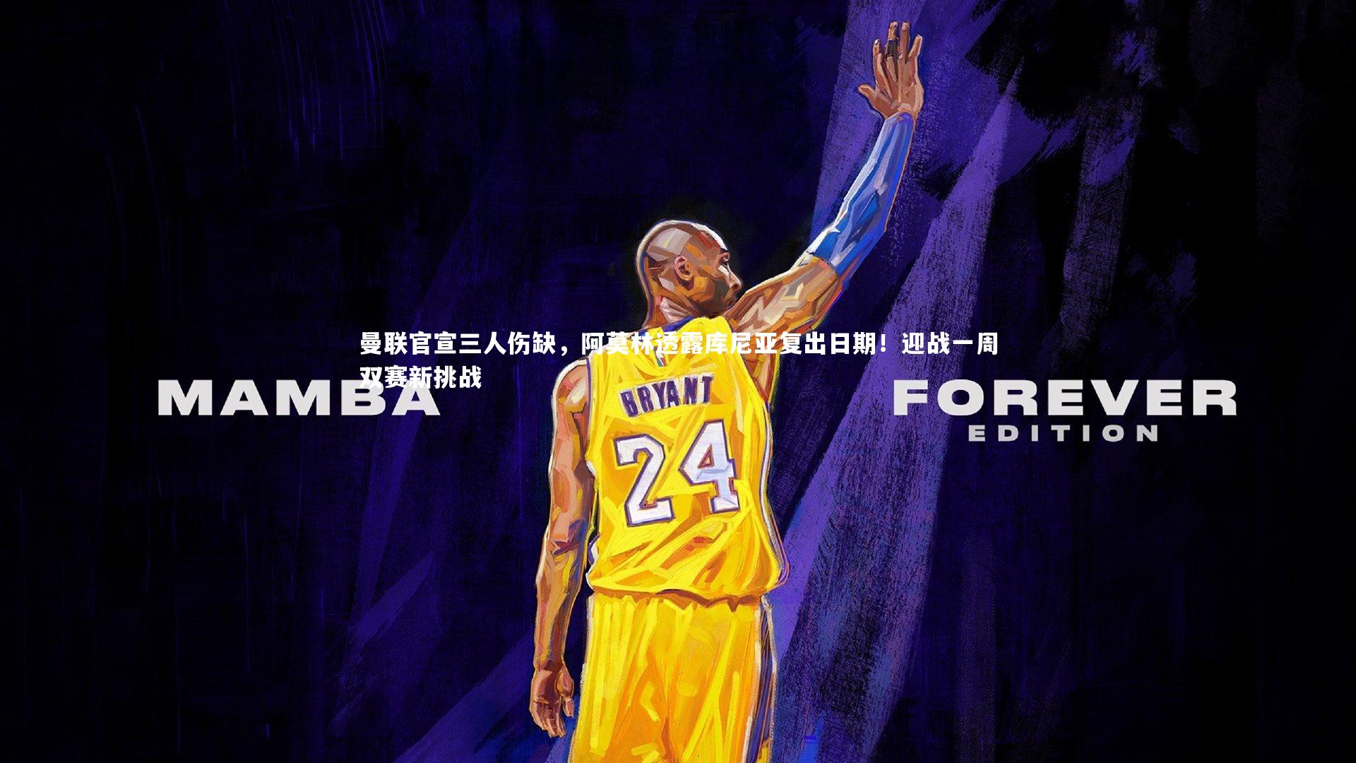 曼联官宣三人伤缺，阿莫林透露库尼亚复出日期！迎战一周双赛新挑战