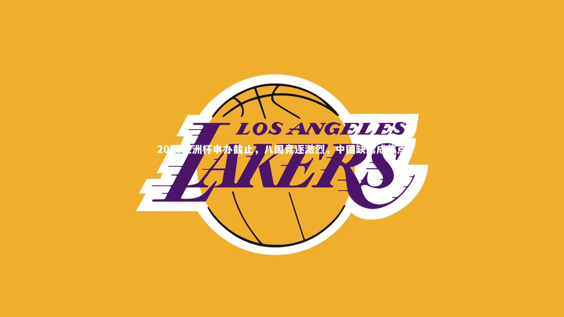 2031亚洲杯申办截止，八国竞逐激烈，中国缺席成焦点