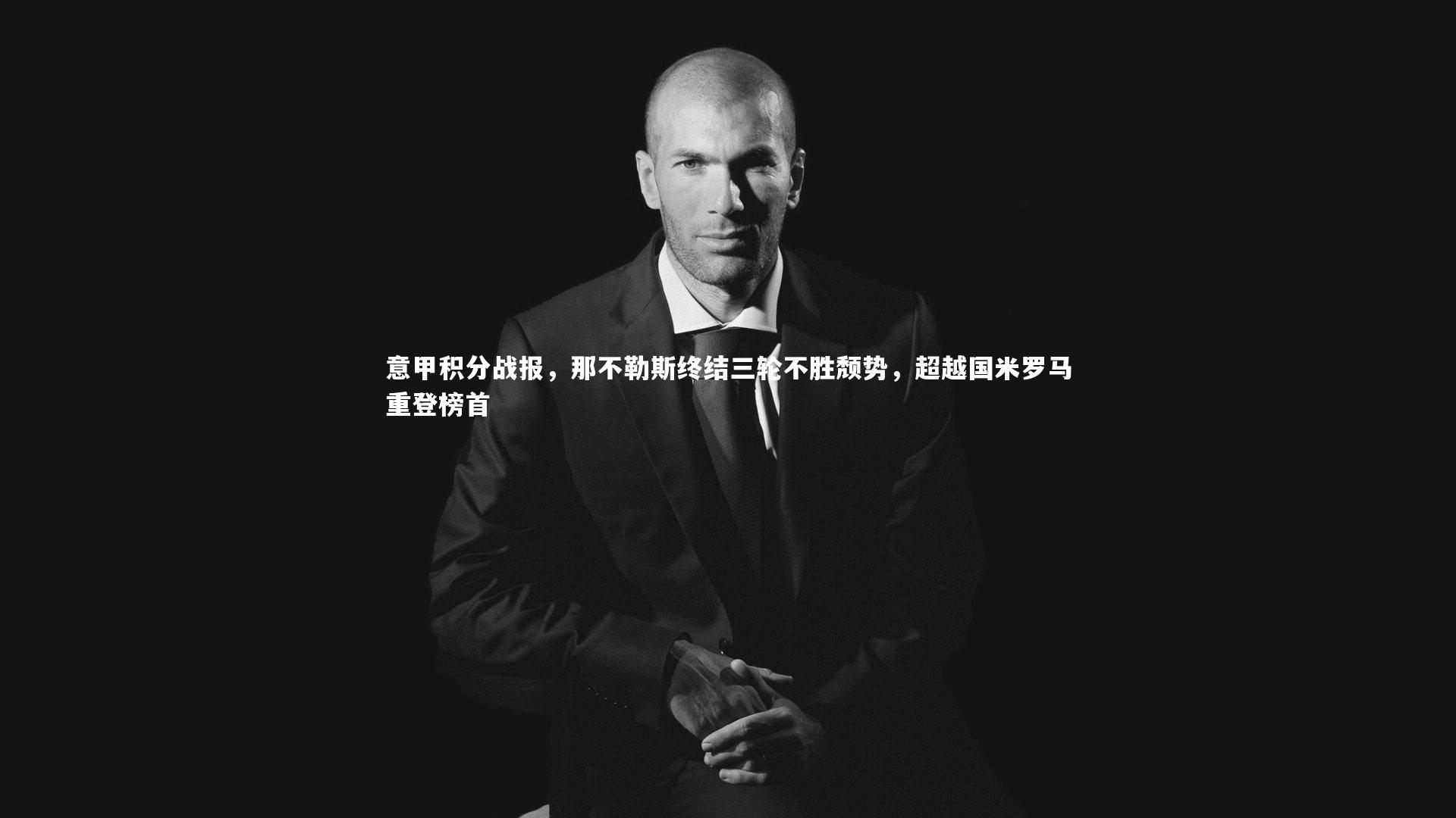 意甲积分战报，那不勒斯终结三轮不胜颓势，超越国米罗马重登榜首