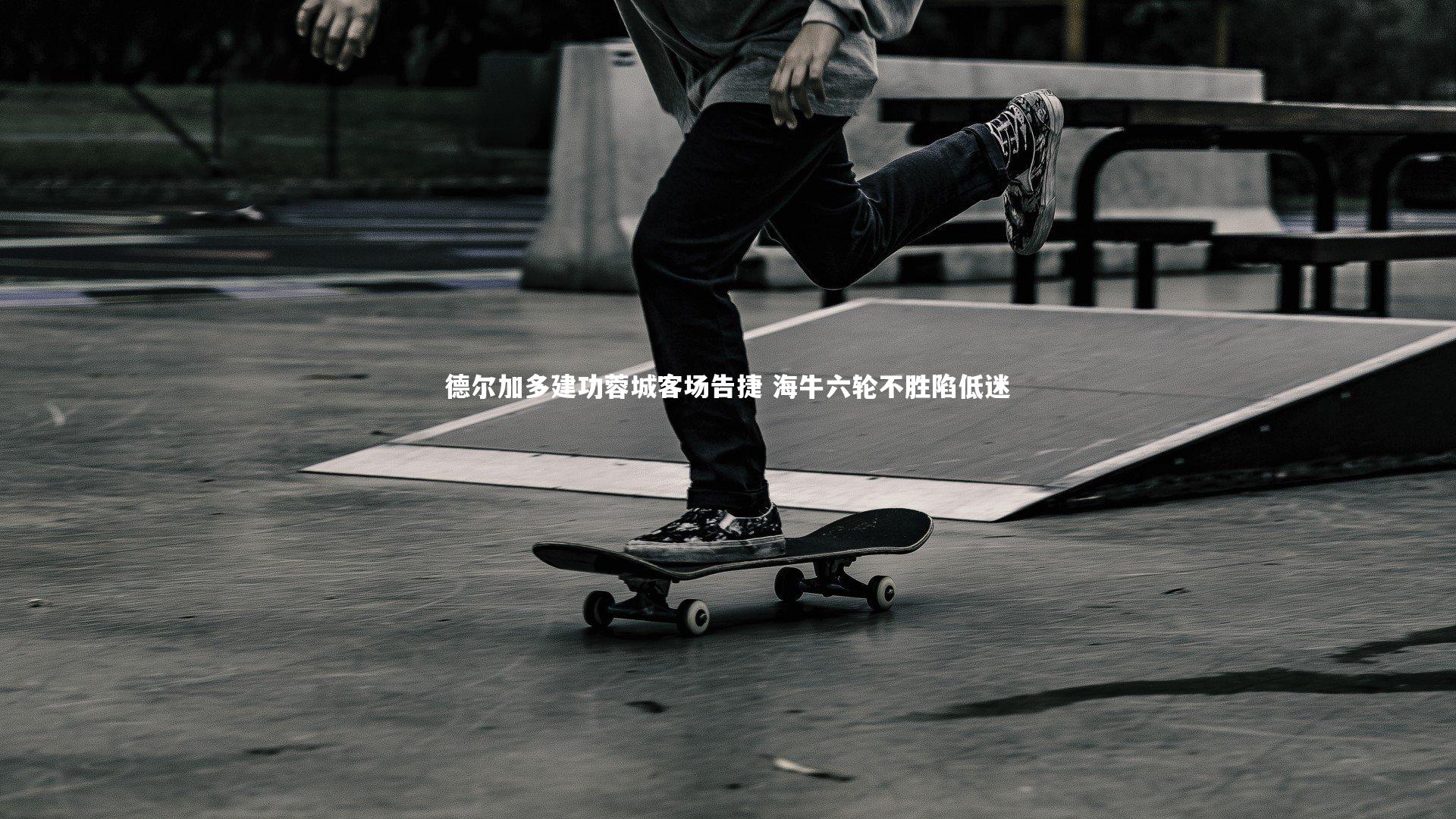 yabo体育-德尔加多建功蓉城客场告捷 海牛六轮不胜陷低迷