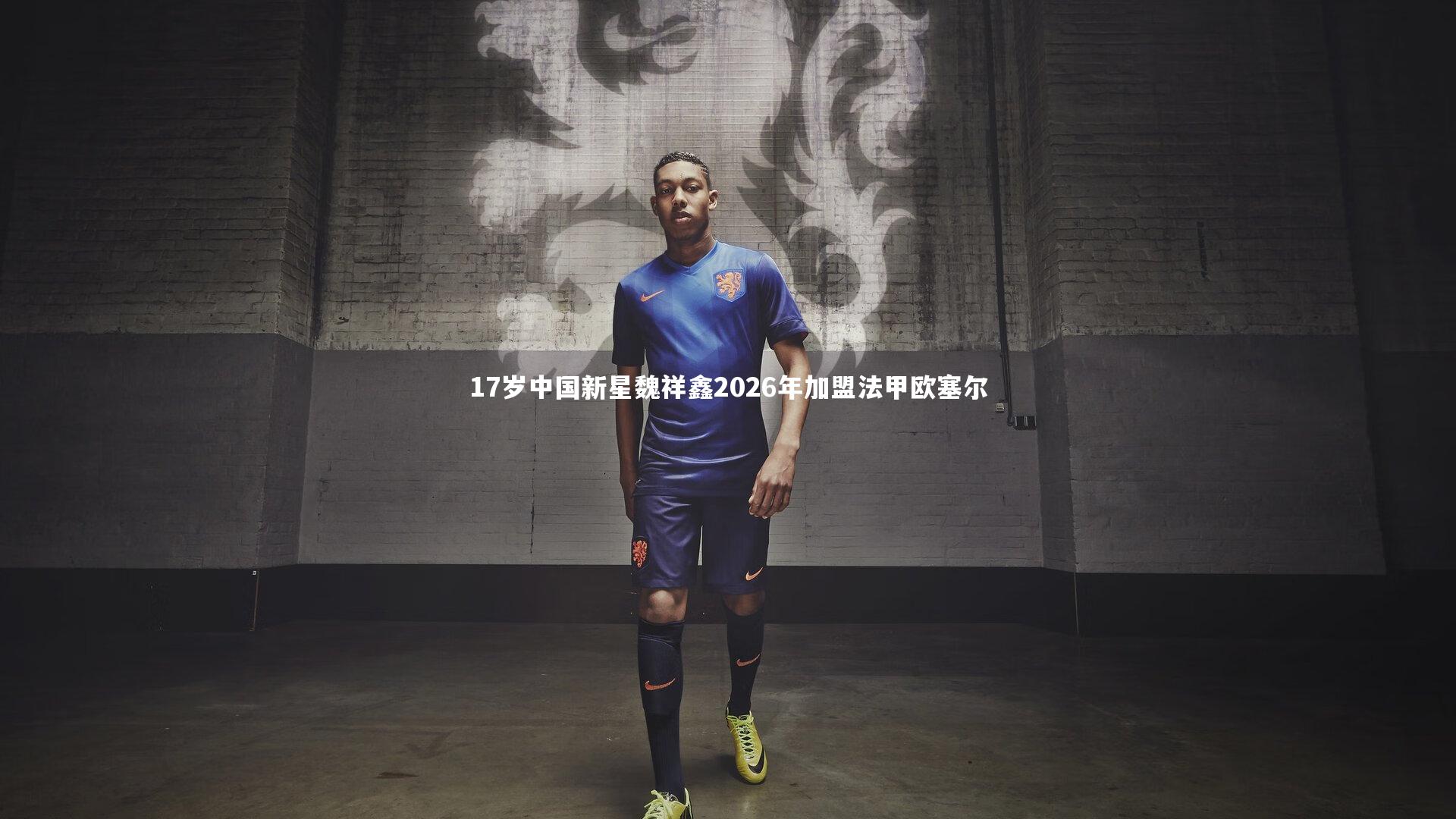 亚博体育官网|17岁中国新星魏祥鑫2026年加盟法甲欧塞尔