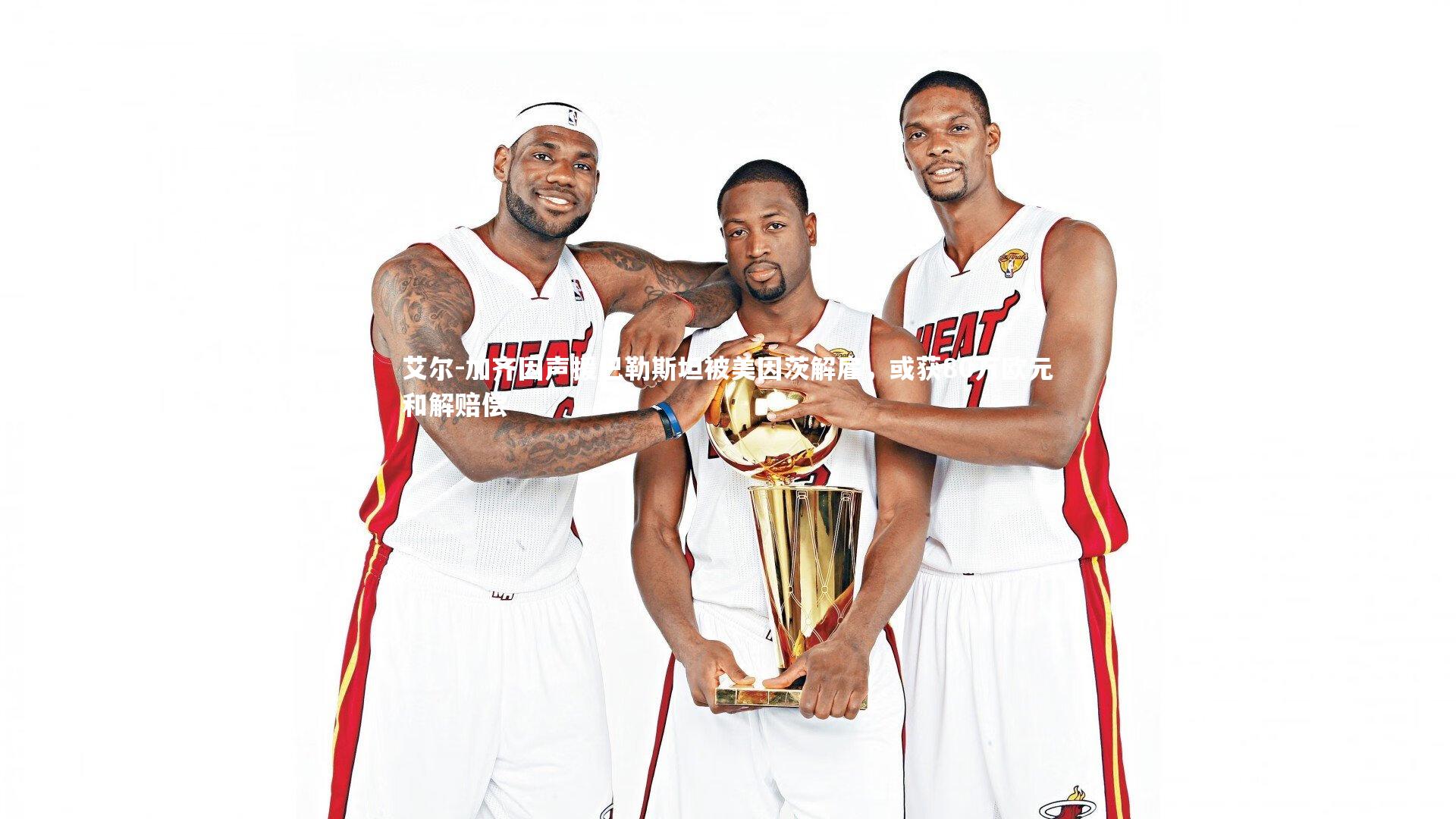 【yabo体育】艾尔-加齐因声援巴勒斯坦被美因茨解雇，或获80万欧元和解赔偿