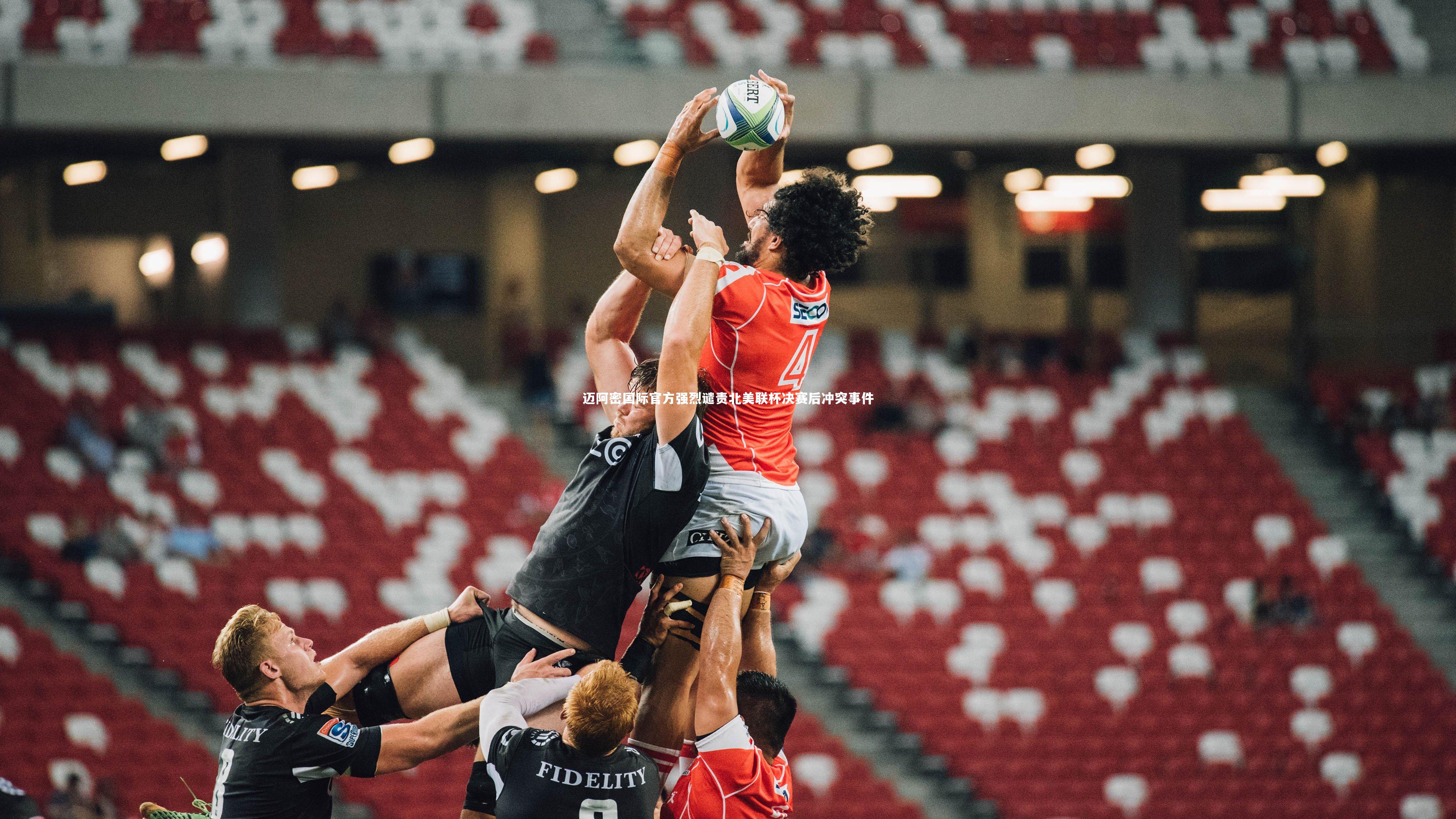 【亚博体育官网】迈阿密国际官方强烈谴责北美联杯决赛后冲突事件