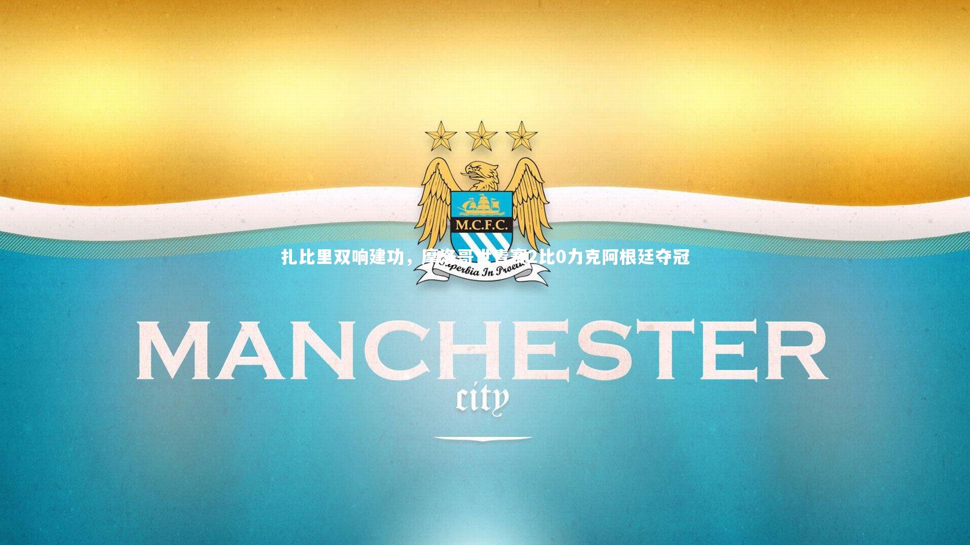 扎比里双响建功，摩洛哥世青赛2比0力克阿根廷夺冠