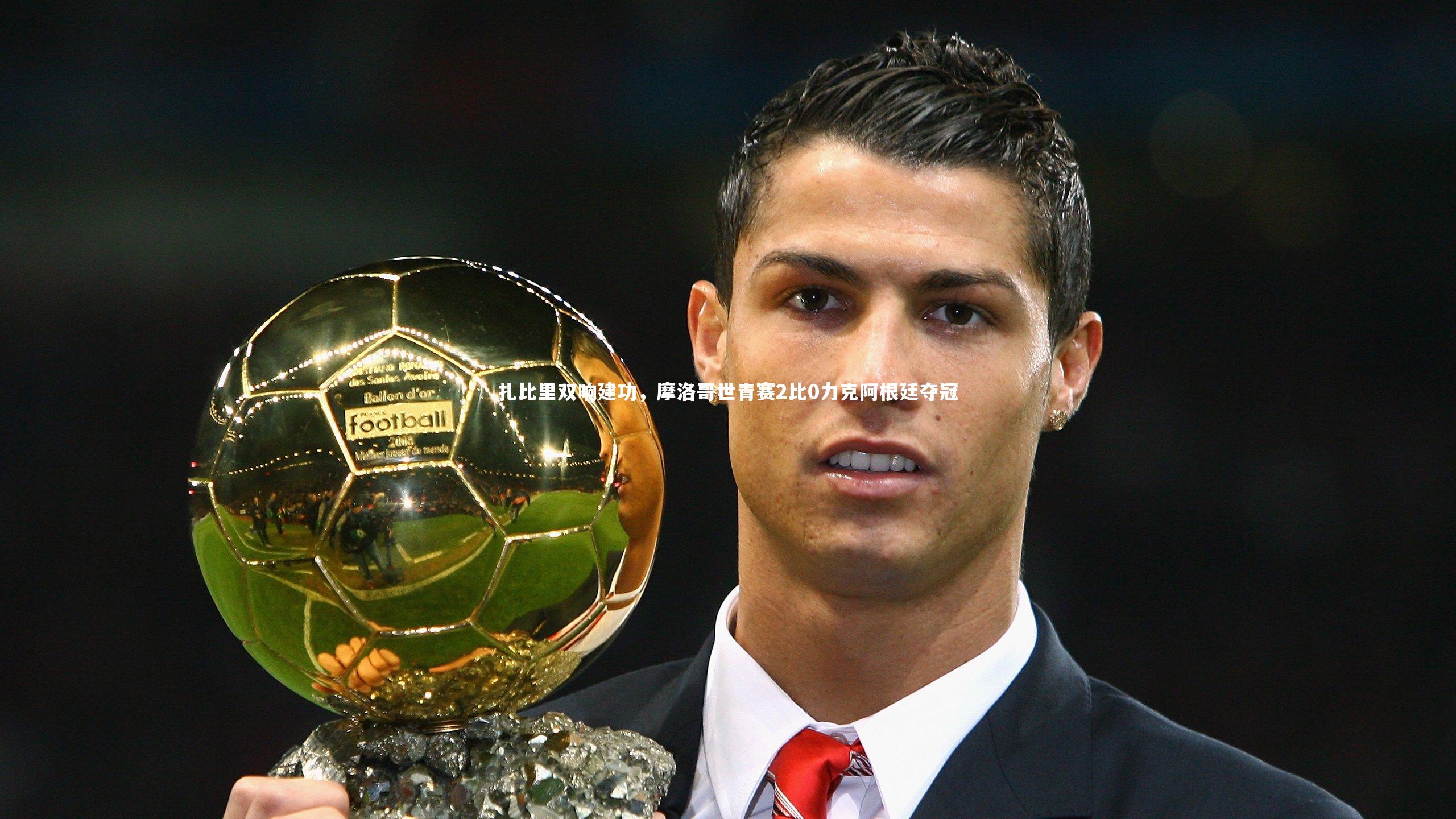 扎比里双响建功，摩洛哥世青赛2比0力克阿根廷夺冠