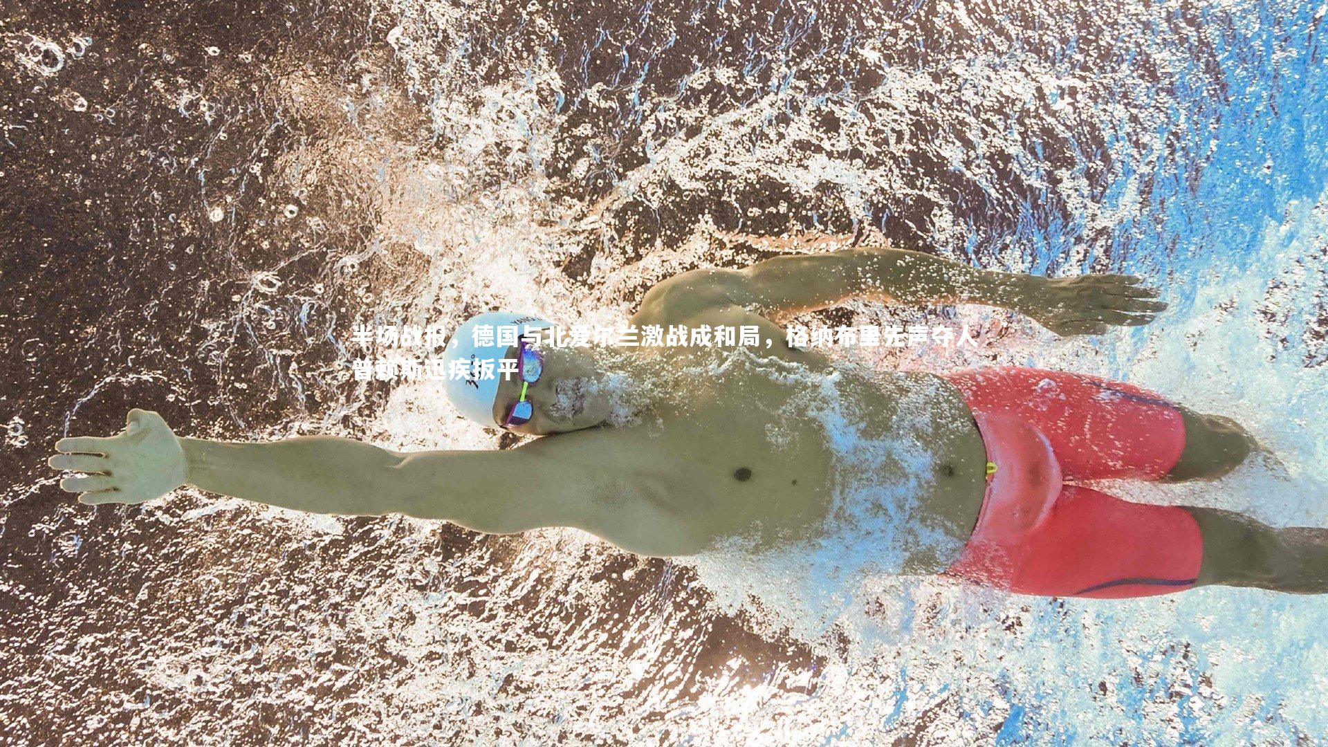 半场战报，德国与北爱尔兰激战成和局，格纳布里先声夺人普赖斯迅疾扳平