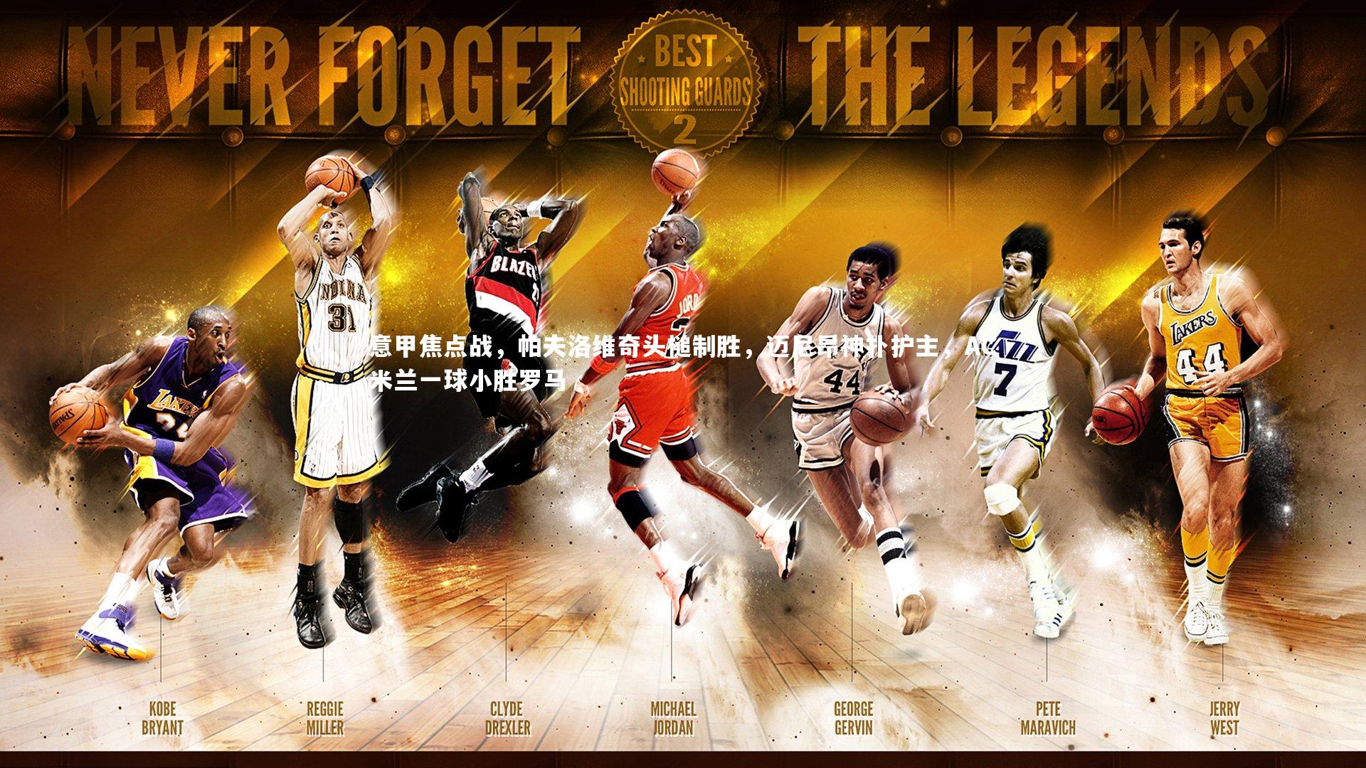 意甲焦点战，帕夫洛维奇头槌制胜，迈尼昂神扑护主，AC米兰一球小胜罗马