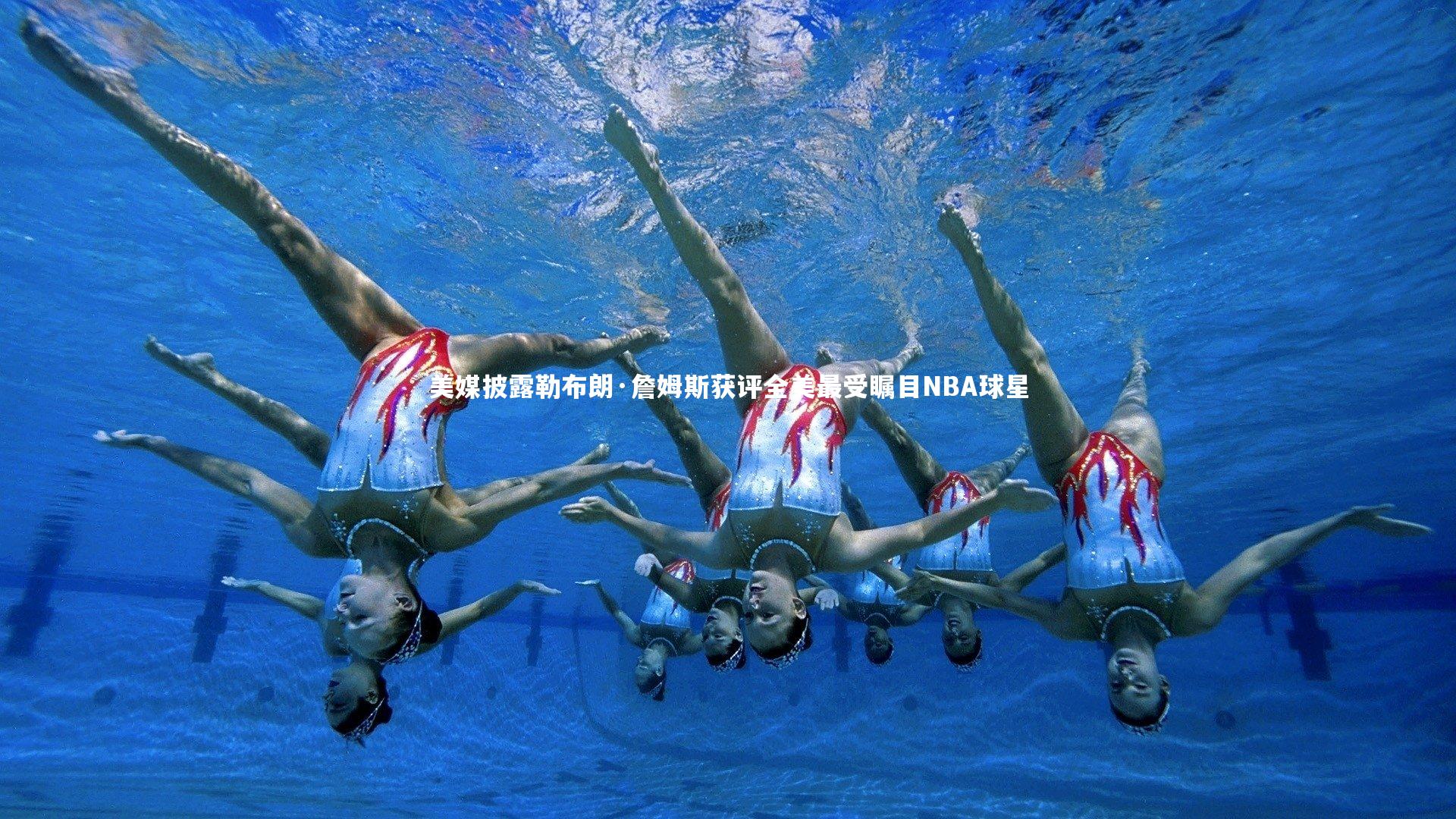 美媒披露勒布朗·詹姆斯获评全美最受瞩目NBA球星