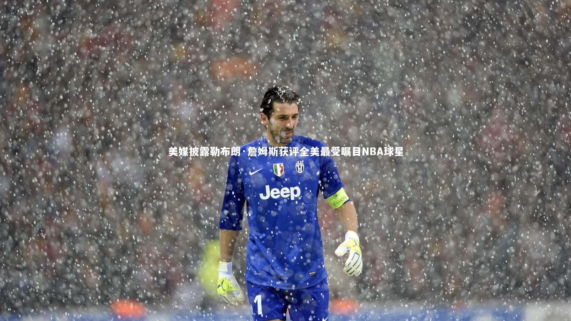 美媒披露勒布朗·詹姆斯获评全美最受瞩目NBA球星