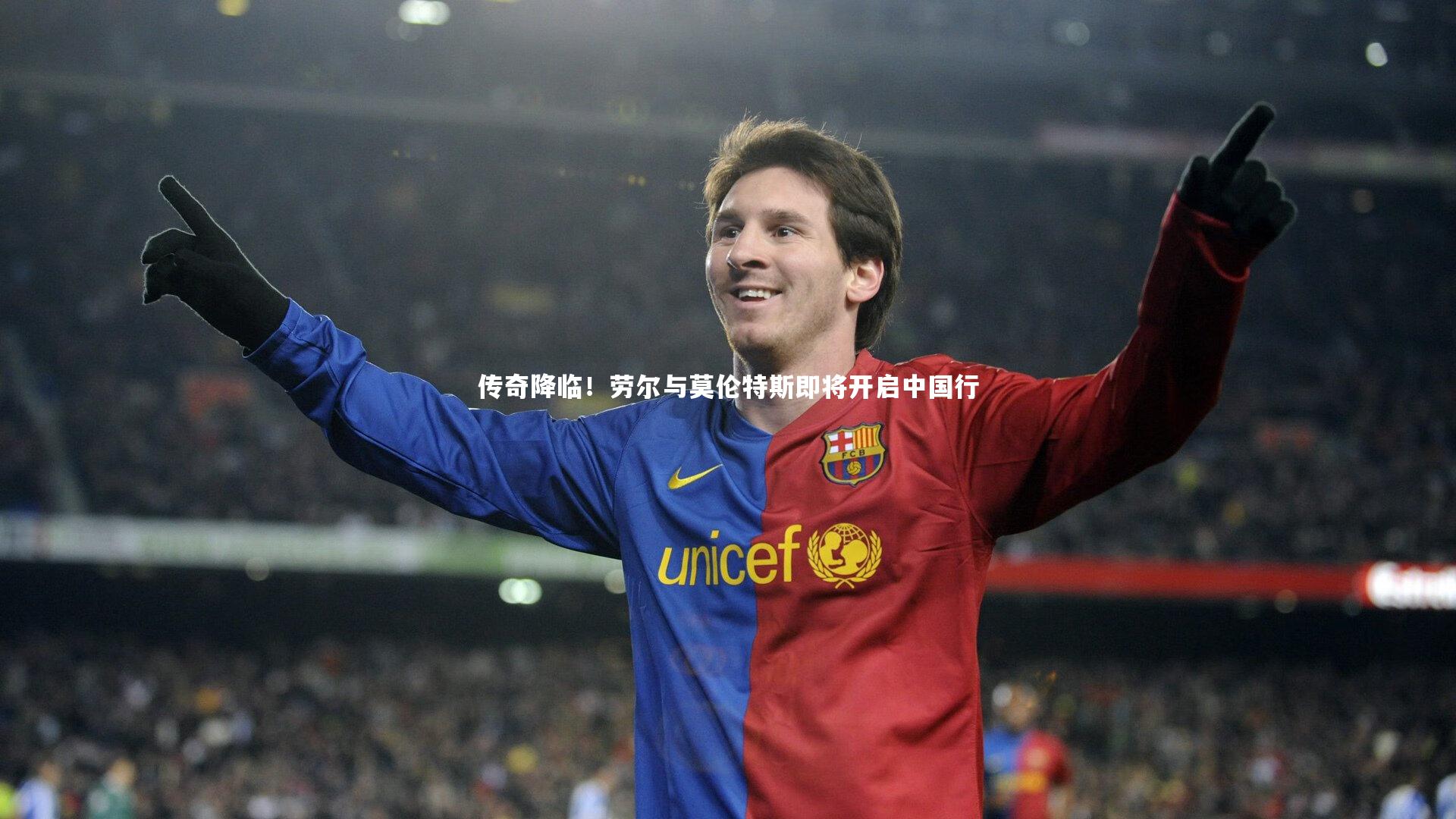 传奇降临！劳尔与莫伦特斯即将开启中国行