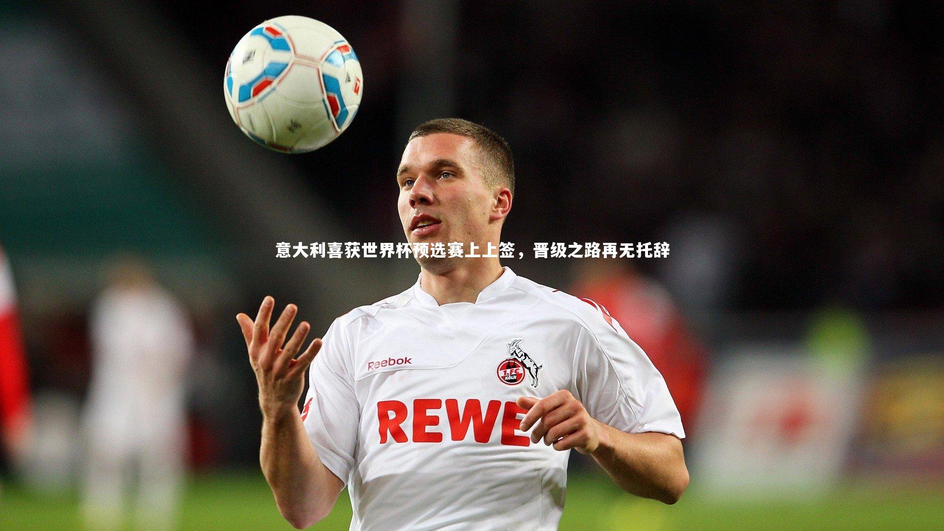 意大利喜获世界杯预选赛上上签，晋级之路再无托辞