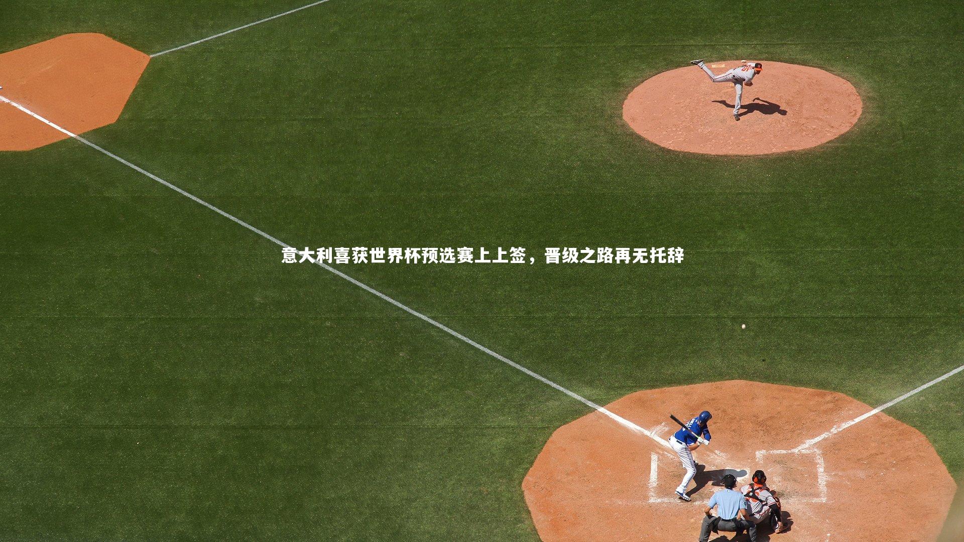 意大利喜获世界杯预选赛上上签，晋级之路再无托辞