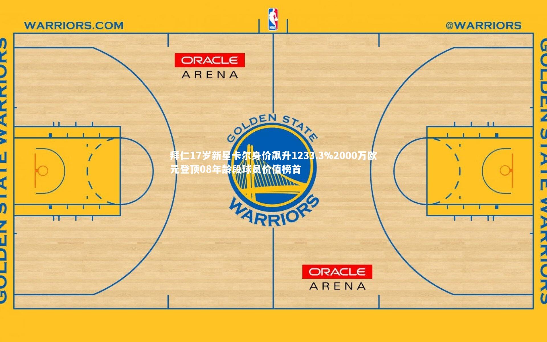 拜仁17岁新星卡尔身价飙升1233.3%2000万欧元登顶08年龄段球员价值榜首