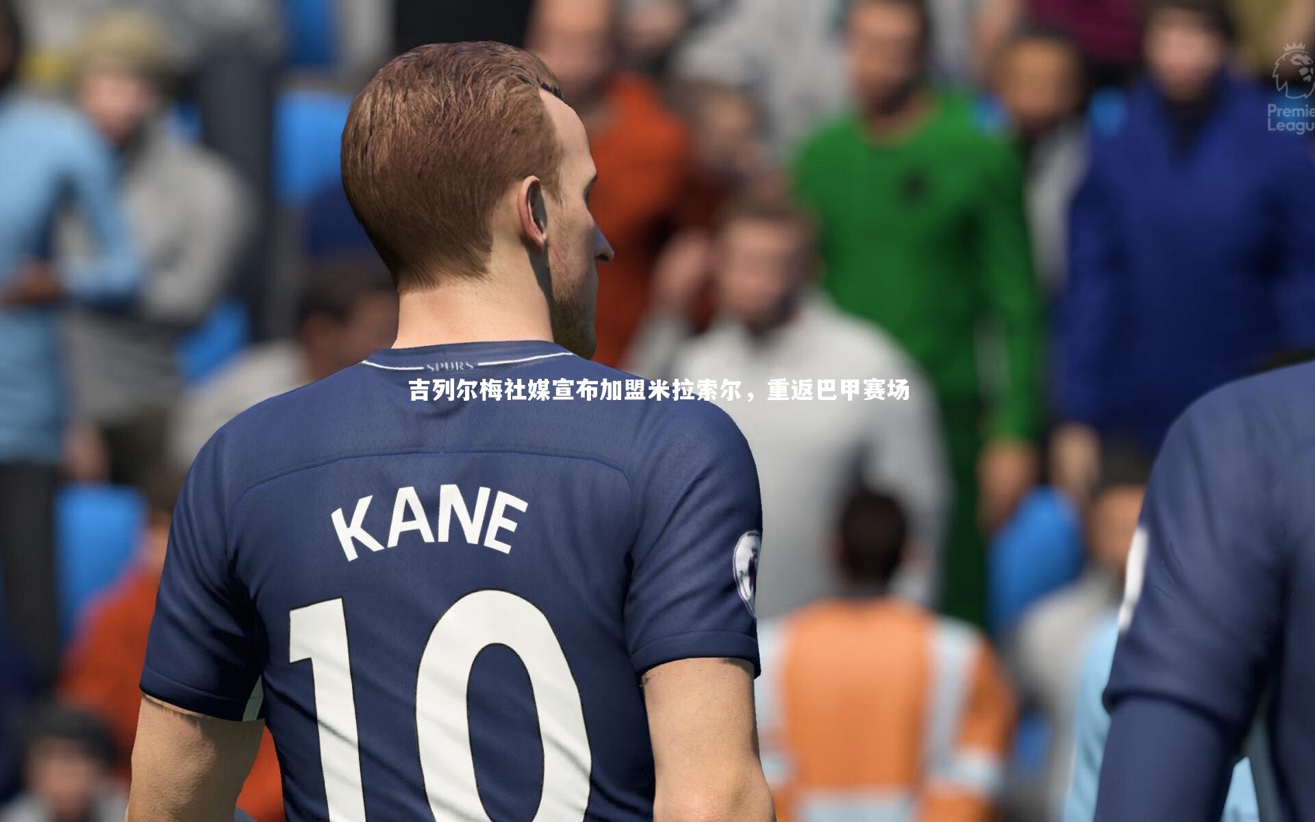 吉列尔梅社媒宣布加盟米拉索尔，重返巴甲赛场