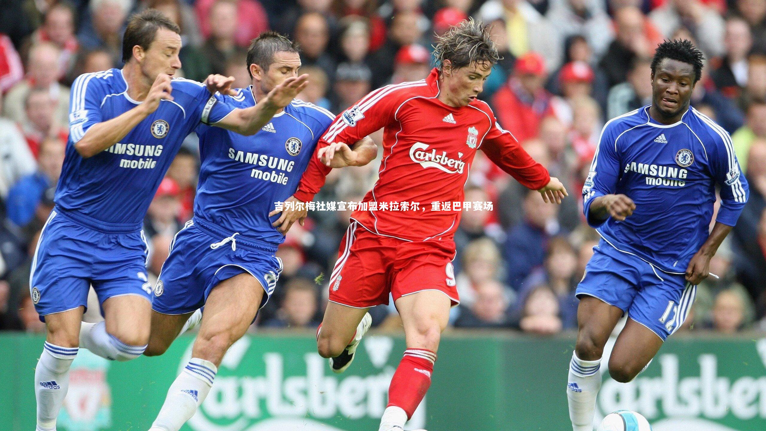 吉列尔梅社媒宣布加盟米拉索尔，重返巴甲赛场