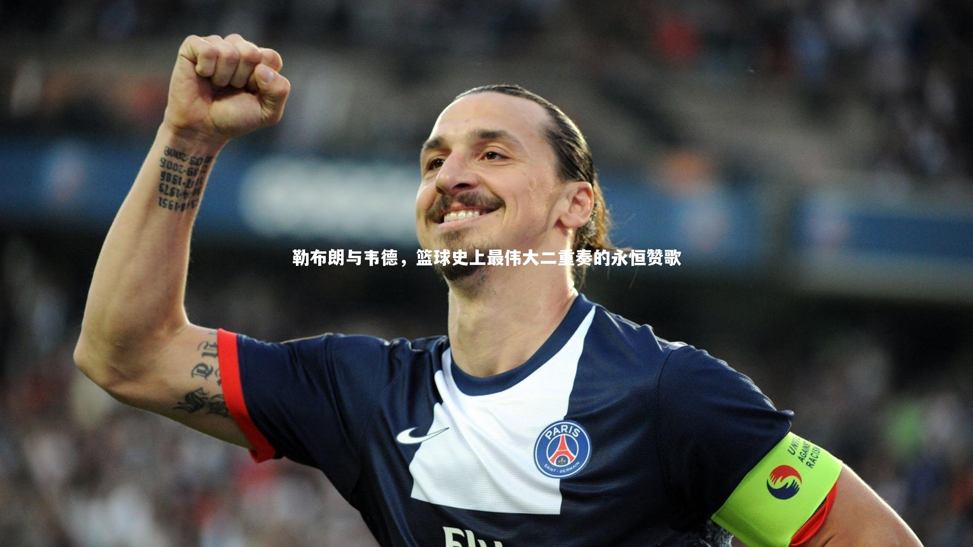 亚博体育官网|勒布朗与韦德，篮球史上最伟大二重奏的永恒赞歌