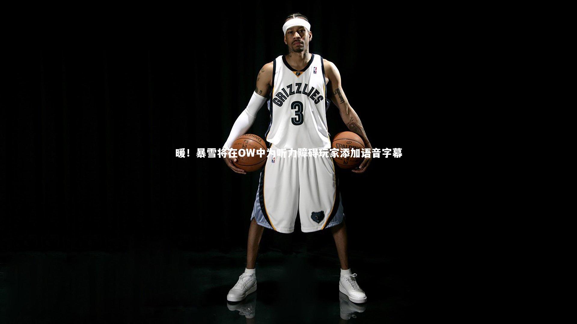 亚博体育app：暖！暴雪将在OW中为听力障碍玩家添加语音字幕