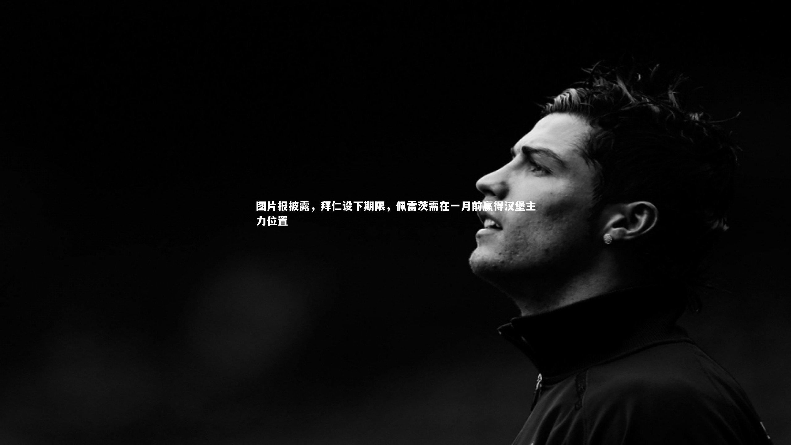 图片报披露，拜仁设下期限，佩雷茨需在一月前赢得汉堡主力位置