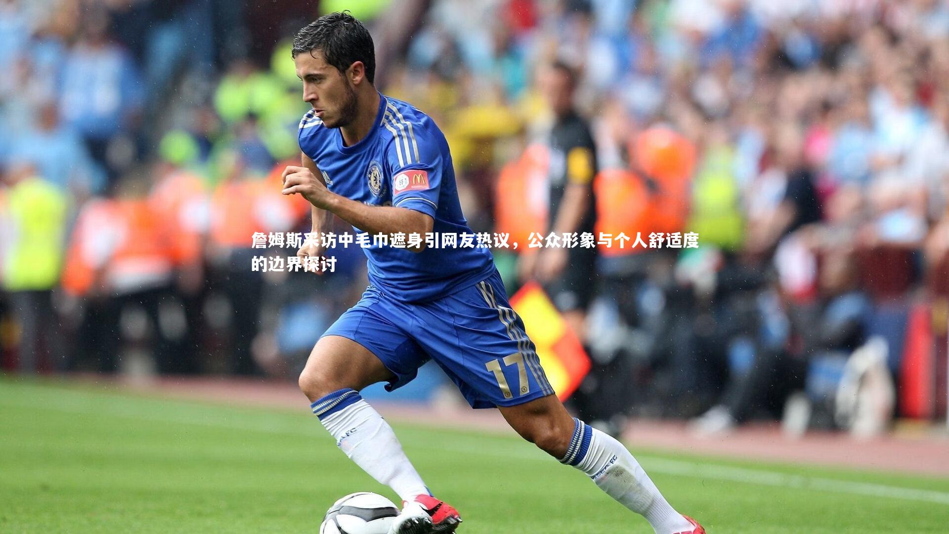 亚博体育官网_詹姆斯采访中毛巾遮身引网友热议，公众形象与个人舒适度的边界探讨