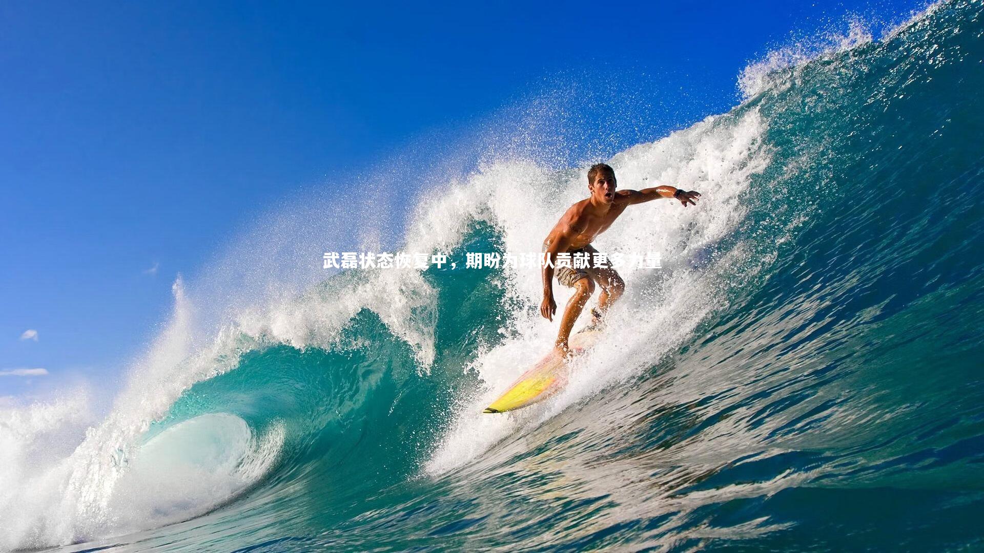 亚博体育app：武磊状态恢复中，期盼为球队贡献更多力量