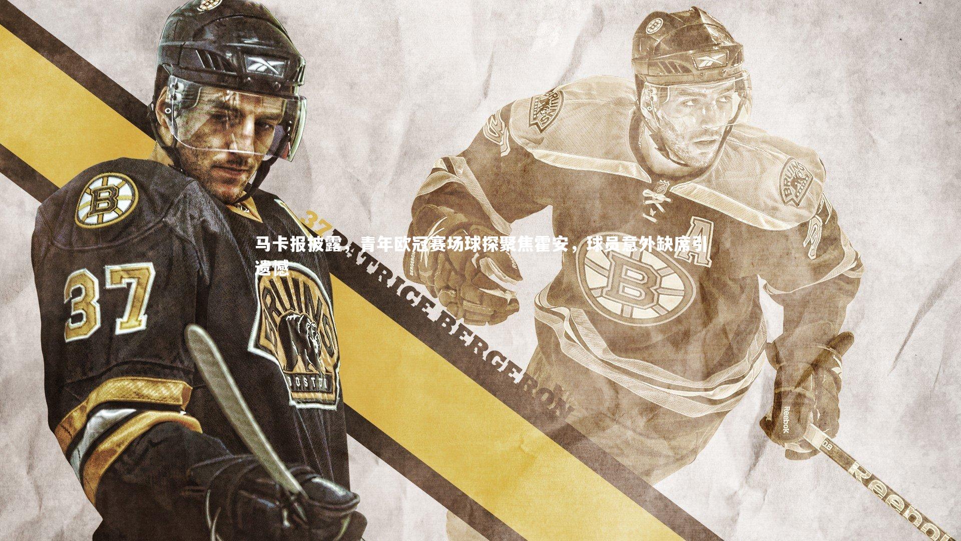 yabo体育|马卡报披露，青年欧冠赛场球探聚焦霍安，球员意外缺席引遗憾