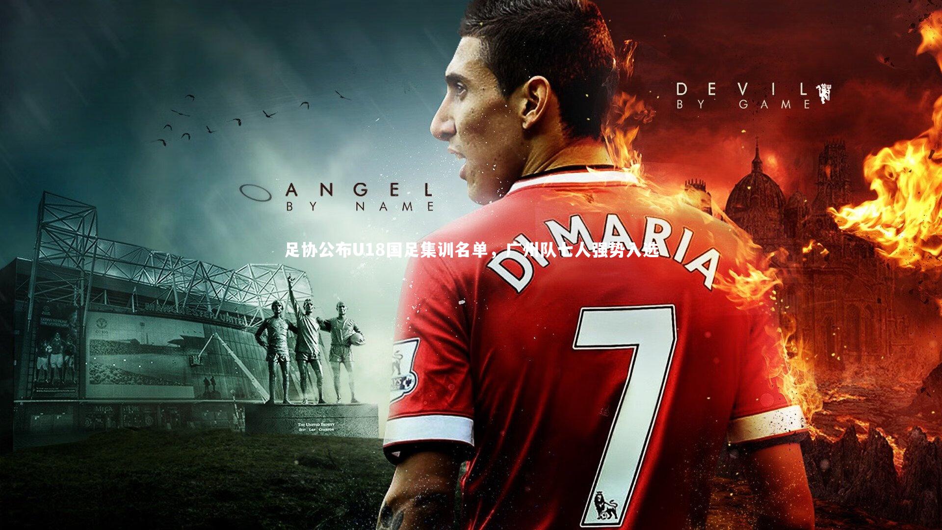 亚博体育app_足协公布U18国足集训名单，广州队七人强势入选