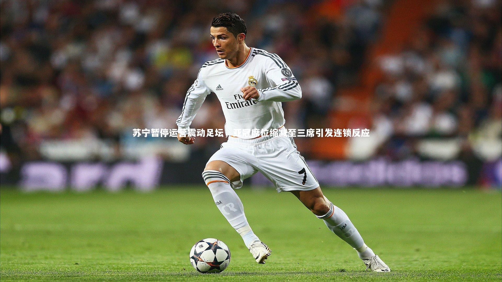 亚博体育官网-苏宁暂停运营震动足坛，亚冠席位缩减至三席引发连锁反应