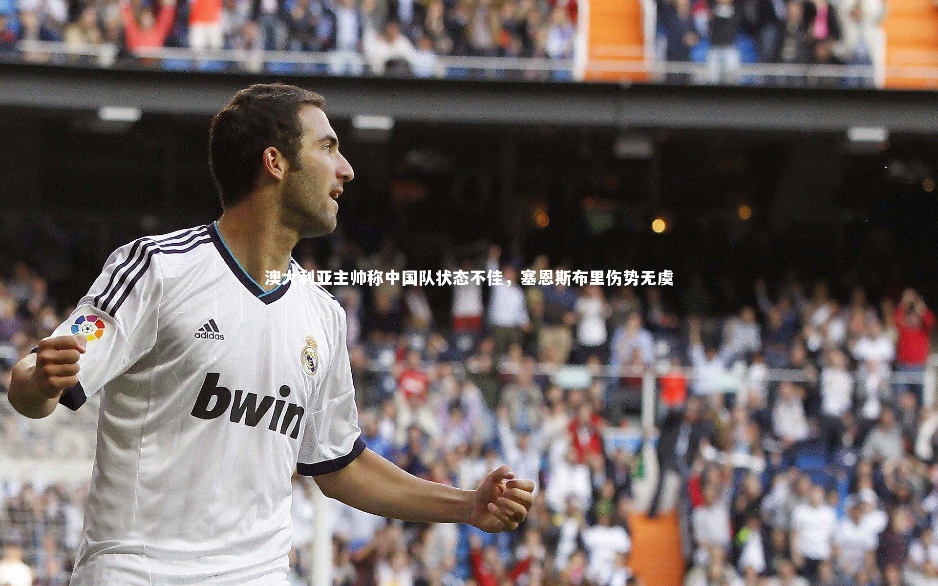 yabo体育：澳大利亚主帅称中国队状态不佳，塞恩斯布里伤势无虞