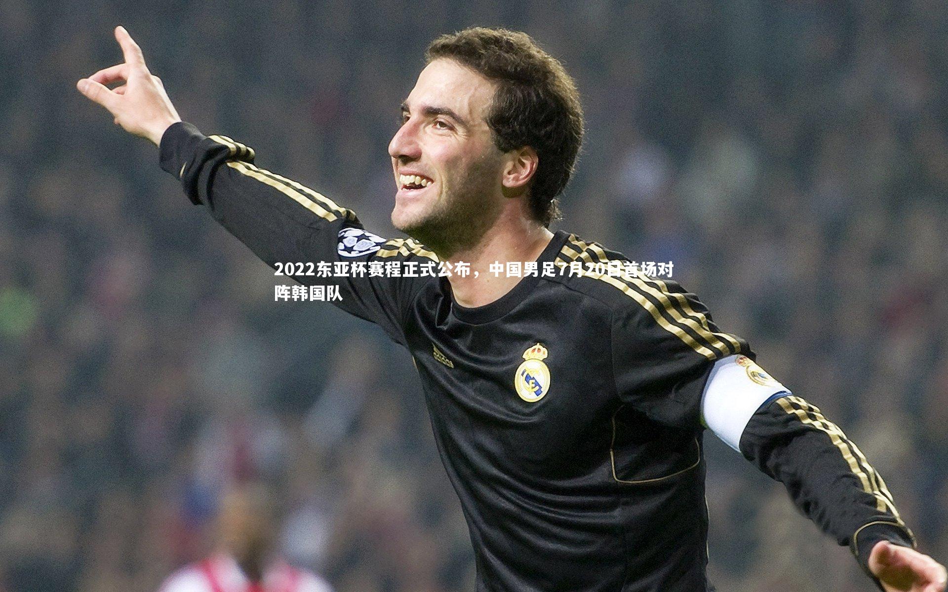 亚博体育官网：2022东亚杯赛程正式公布，中国男足7月20日首场对阵韩国队